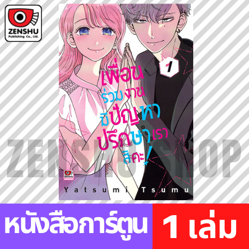 [COMIC] เพื่อนร่วมงานมีปัญหา ปรึกษาเราสิคะ เล่ม 1-4