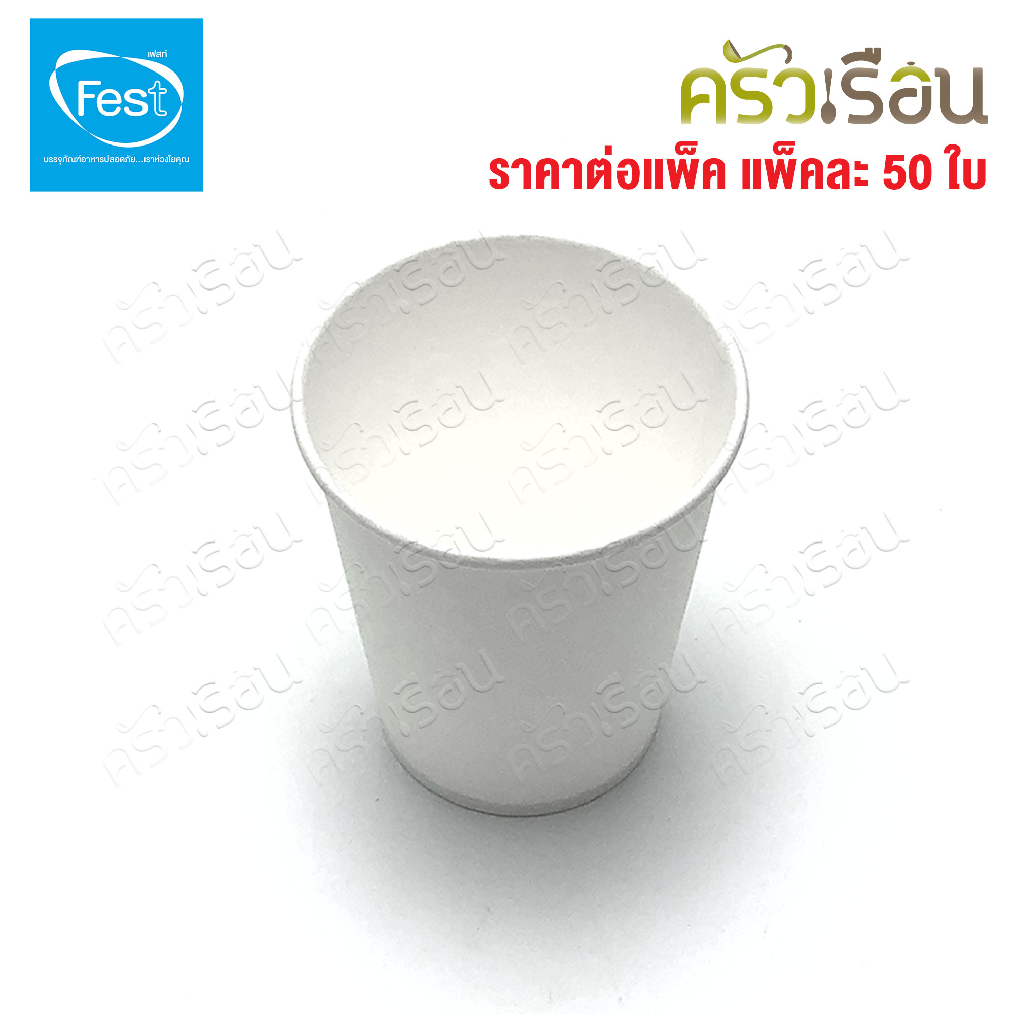 FEST แก้วร้อน เฟสท์ ช้อยส์ แพ็คละ 50 ใบ แก้วกระดาษ ถ้วยกาแฟมีหู แก้วกาแฟร้อน ถ้วยกาแฟ ถ้วยกาแฟร้อน 4 ออนซ์ 6.5 ออนซ์ 8 ออนซ์ PC4-00 PC65-00 PC8-00 PC65H-00 PC8H-00