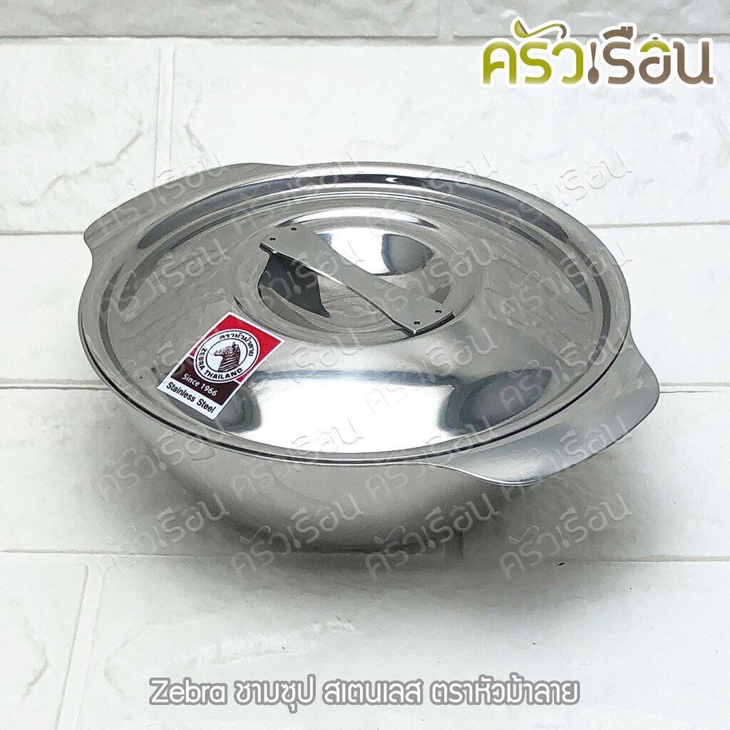 ZEBRA ชามซุป สเตนเลส ตราหัวม้าลาย [ราคาต่อใบ] 123012 123014 123016 123018 123020 123022