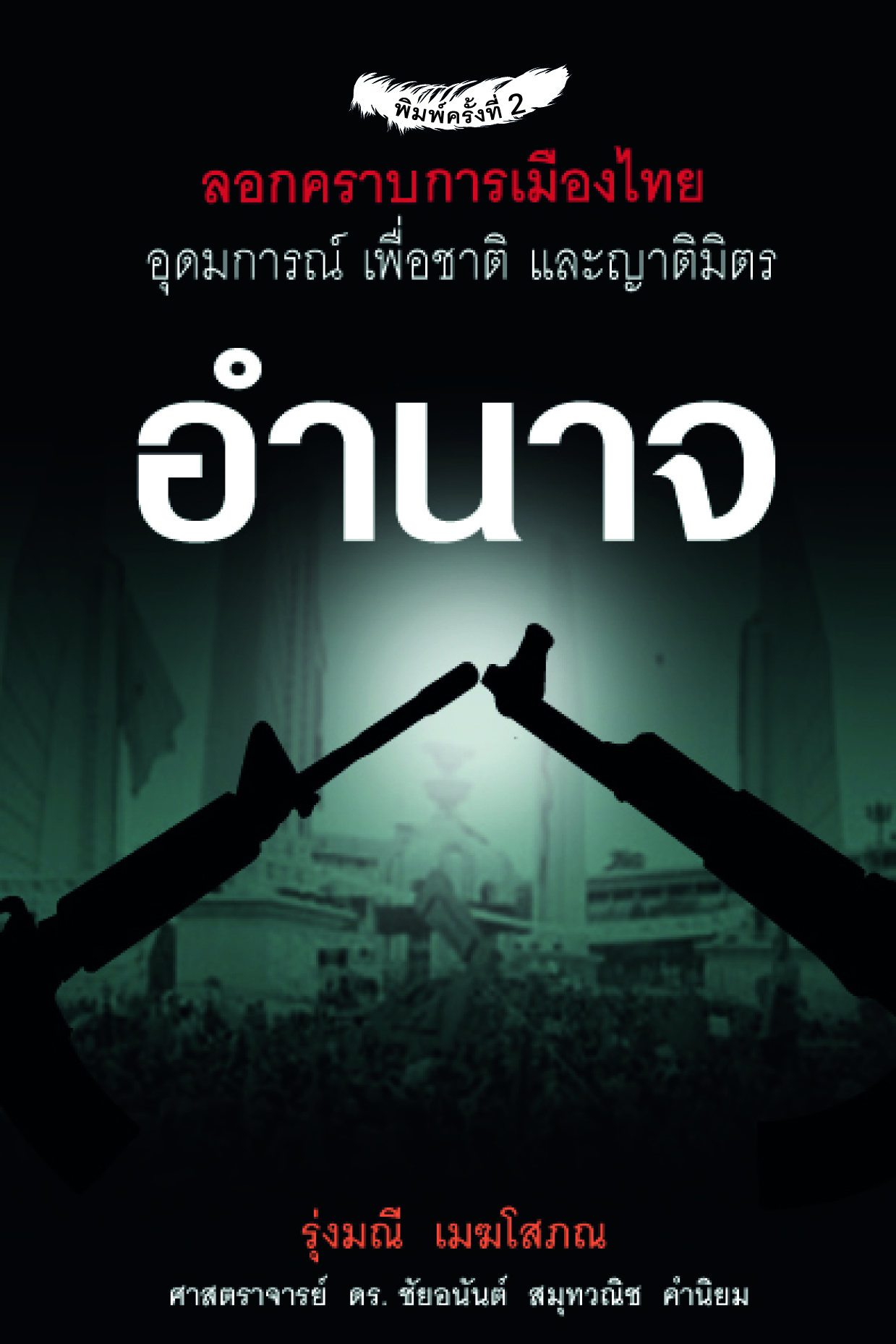 อำนาจ อุดมการณ์ เพื่อชาติและญาติมิตร