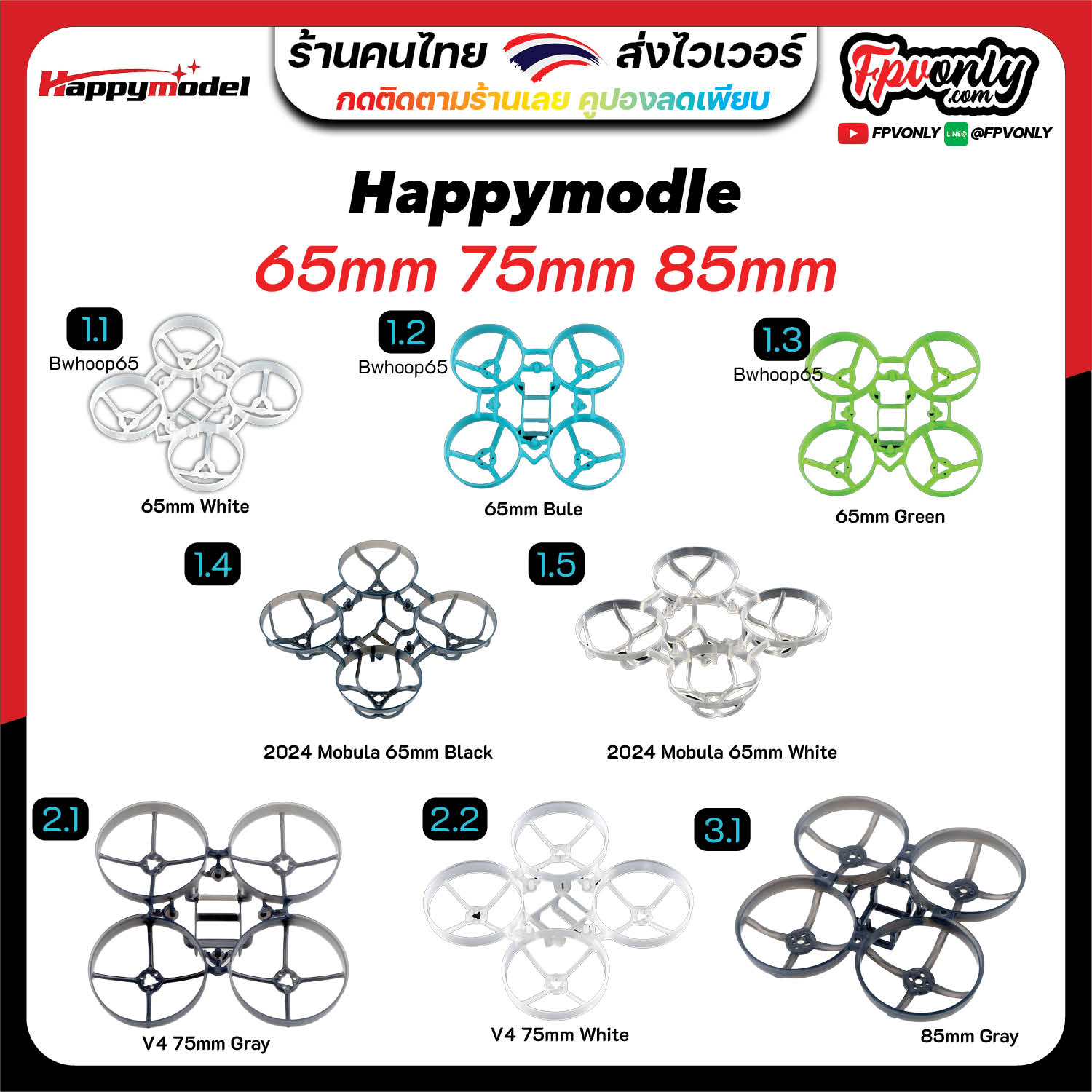 [H1] Frame Happymodle Tiny Whoop 65mm 75mm 85mm เฟรมจิ๋ว fpv racing อุปกรณ์โดรน Drone
