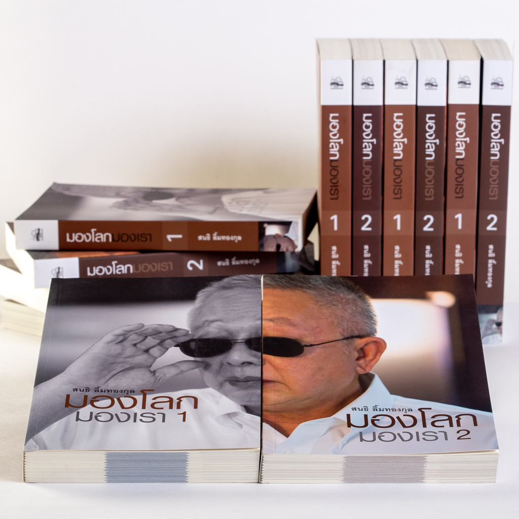 ชุด มองโลก มองเรา