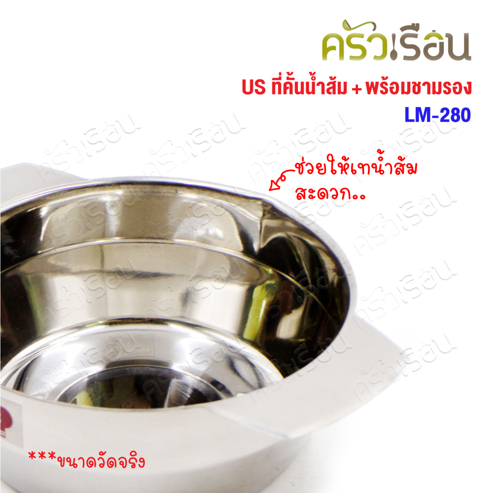 US ที่คั้นส้ม พร้อมชามรอง 13 ซม. LM-280 ที่คั้นน้ำส้ม