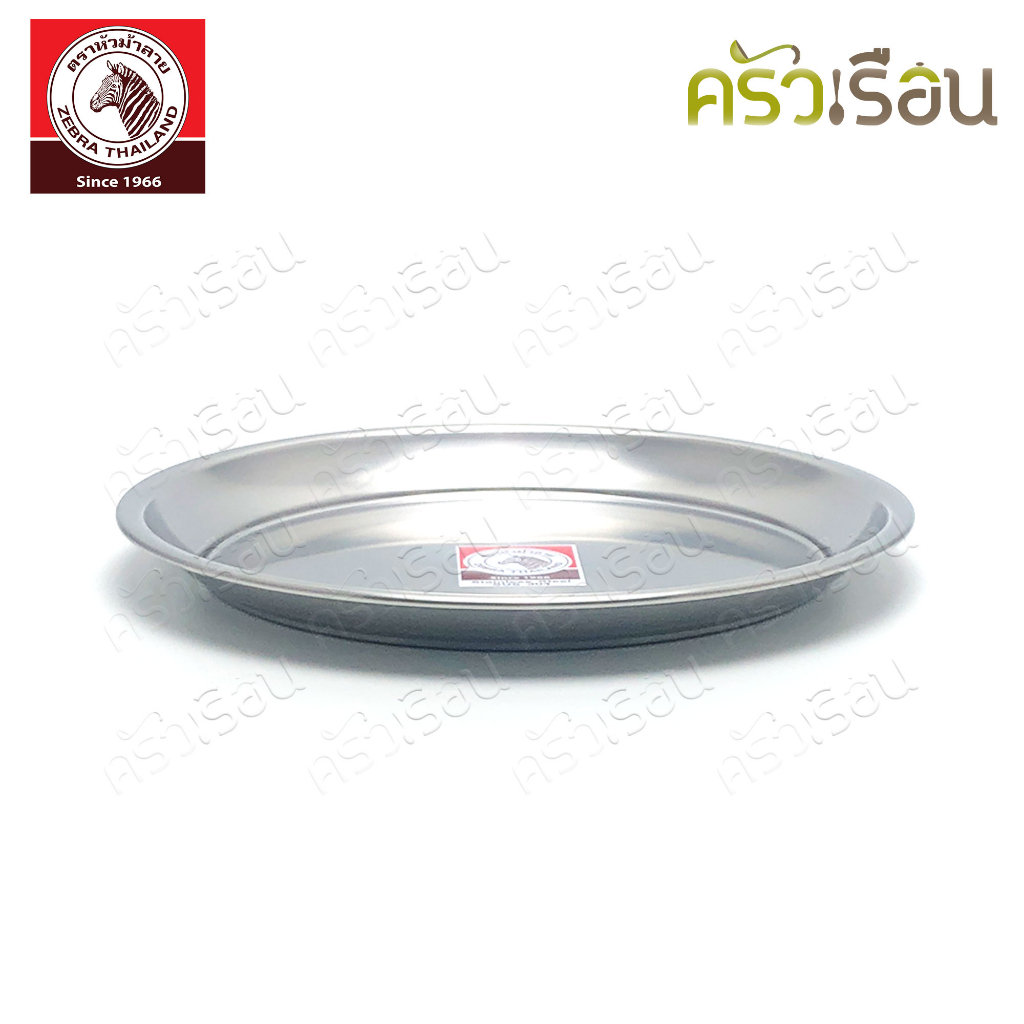 ZEBRA ถาดกลม สเตนเลส ตราหัวม้าลาย 131025 131030 131036 131041 131046 131050