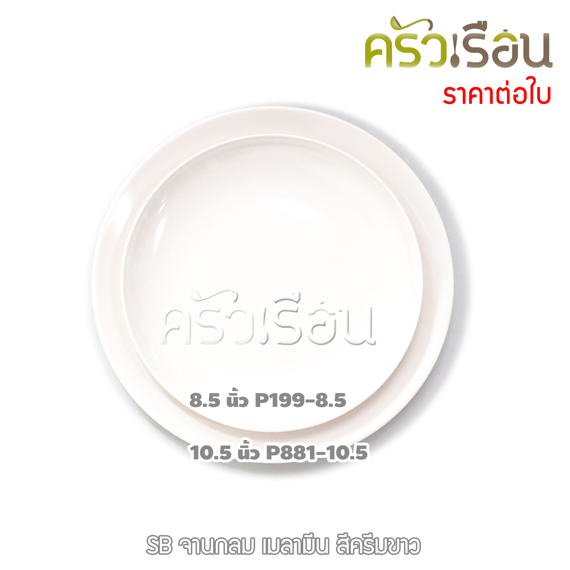 SB Melamine จานกลม เมลามีน สีครีมขาว ราคาต่อใบ มีให้เลือก 2 ขนาด P199-8.5 หรือ P881-10.5 จานเมลามีน จานข้าว จาน