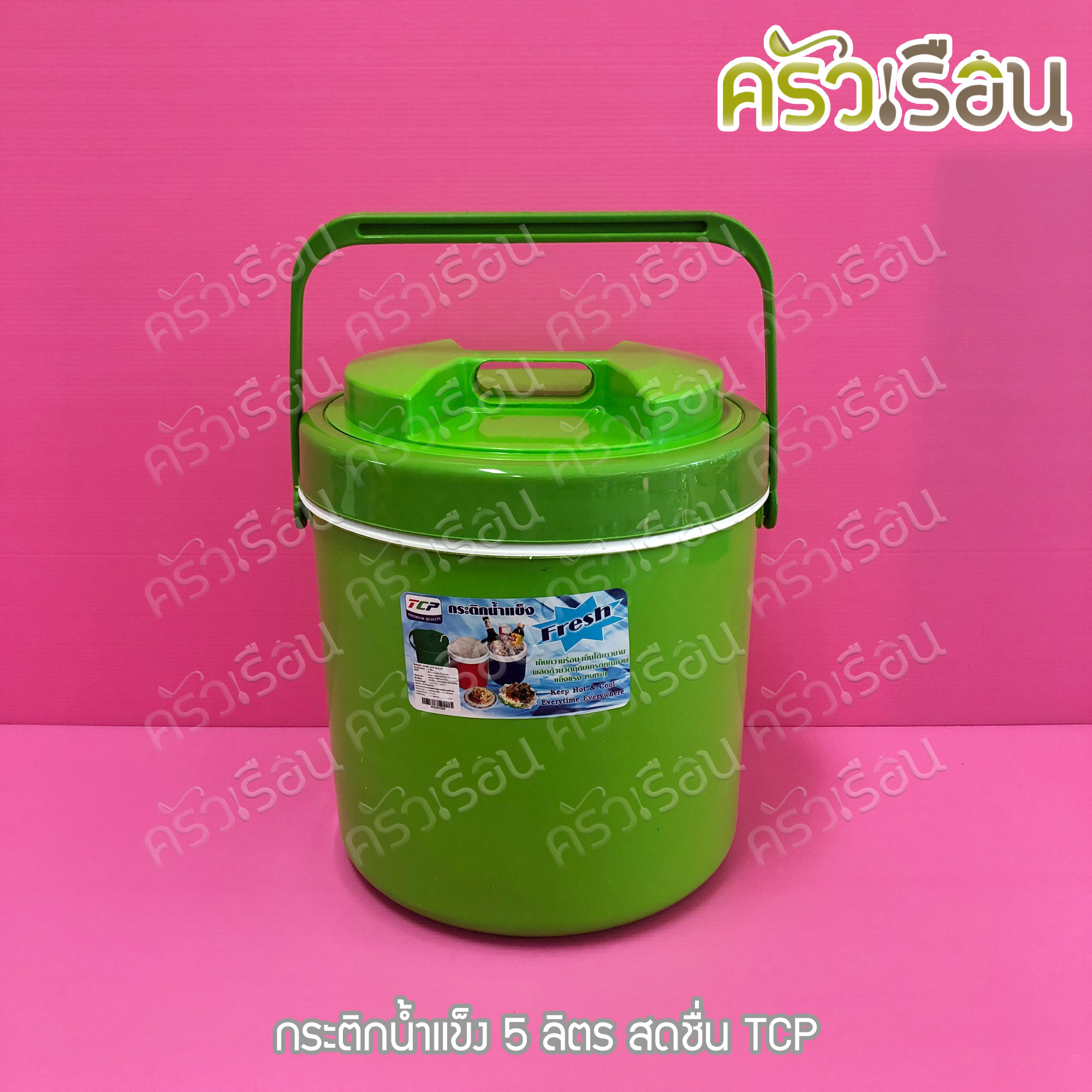 TCP กระติกน้ำแข็ง 5 ลิตร สดชื่น คละสี ตราทีซีพี เลือกสีไม่ได้