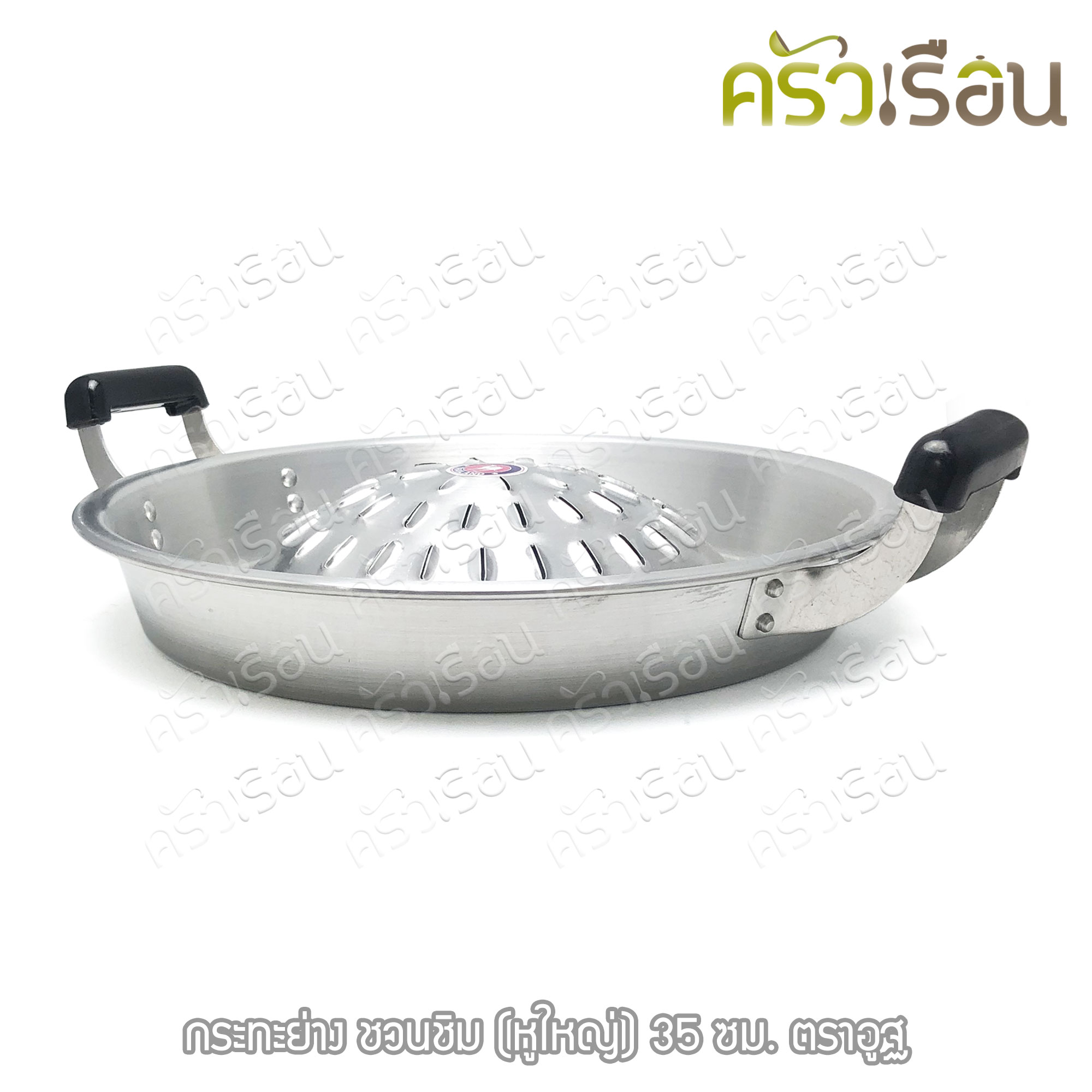 ตราอูฐ [ ราคาต่อใบ ] กระทะย่างเกาหลี อลูมิเนียม หูใหญ่ รุ่น ชวนชิม กระทะย่าง