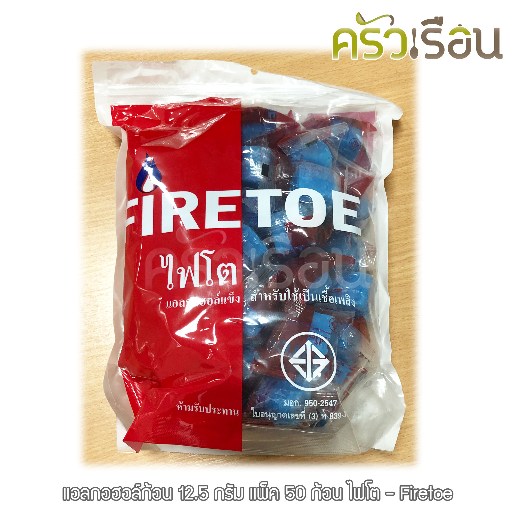 แอลกอฮอล์ก้อน-ไฟโต มีให้เลือกแบบก้อน หรือ แบบแพ็ค