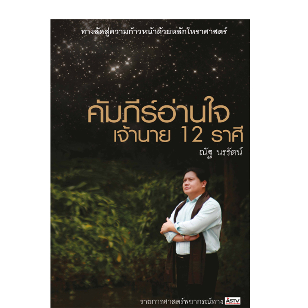 คัมภีร์อ่านใจเจ้านาย 12 ราศี