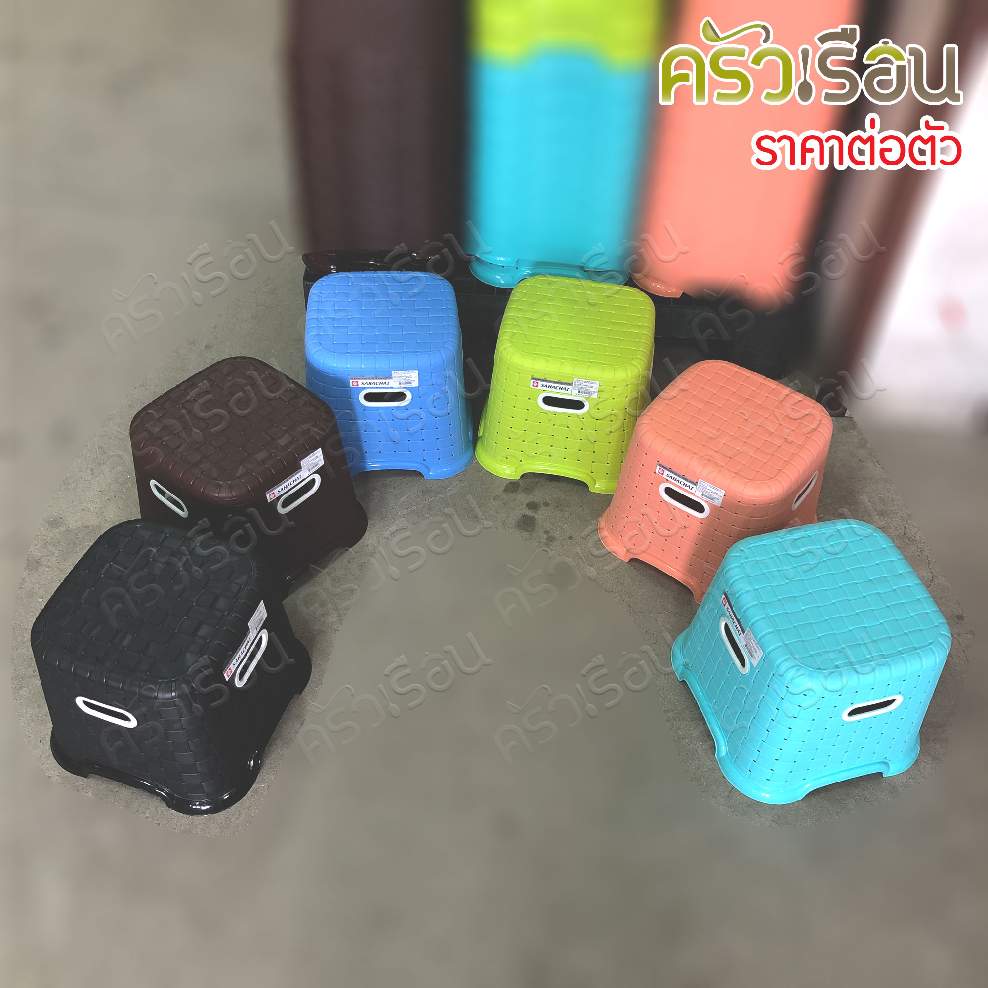 Sahachai เก้าอี้ พลาสติก ลายหวาย 28 x 28 x 27 ซม. 2020 สหชัย [ราคาต่อตัว] เก้าอี้ ไม่มีพนักพิง