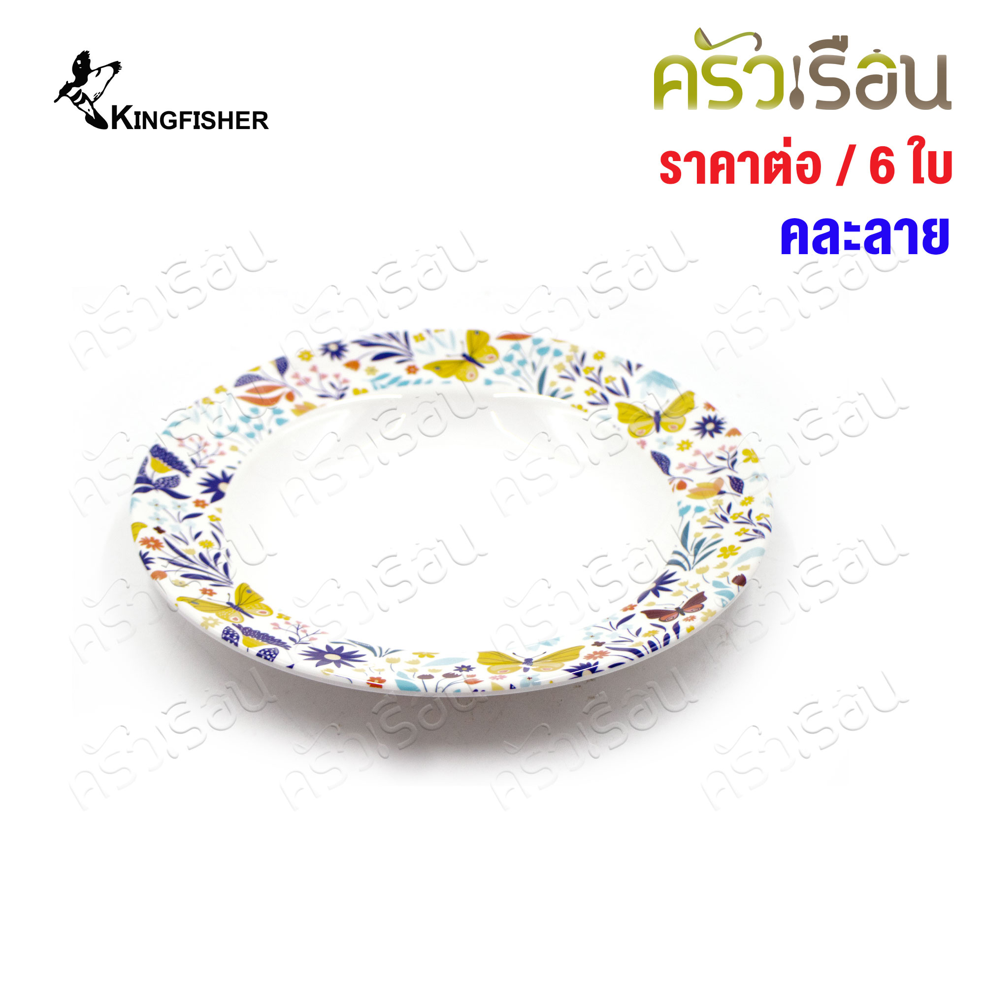 KINGFISHER Dinner Plate, melamine, 8 inches, P105-8 [Price per 6 pieces, assorted patterns] Patterns cannot be selected.