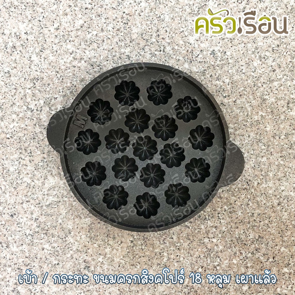 ช.ช้าง พิมพ์ขนมครกสิงคโปร์ / พิมพ์ขนมไข่ ดอกเล็ก 18 หลุมเล็ก 9.5 นิ้ว - เหล็กหล่อ (เผาแล้ว)