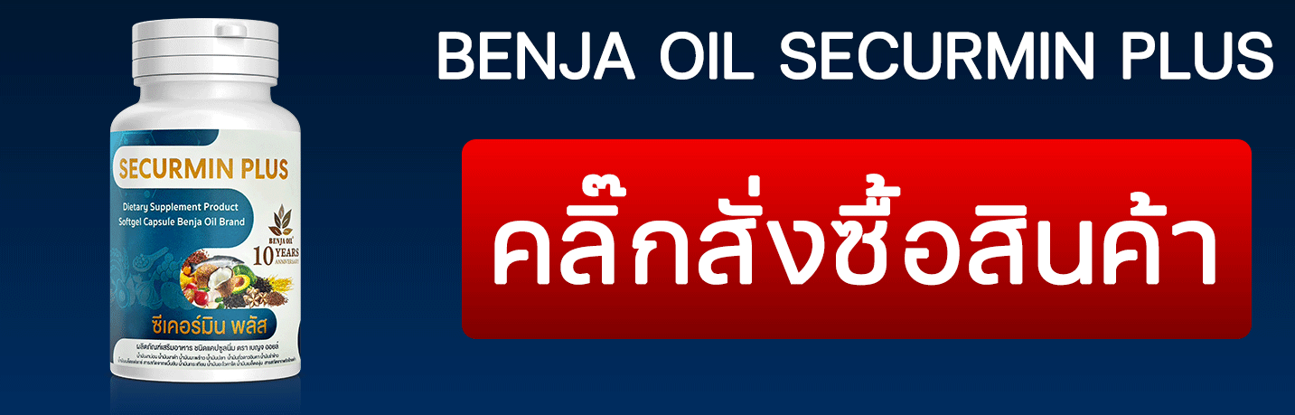 เบญจออยล์ ซีเคอร์มิน พลัส