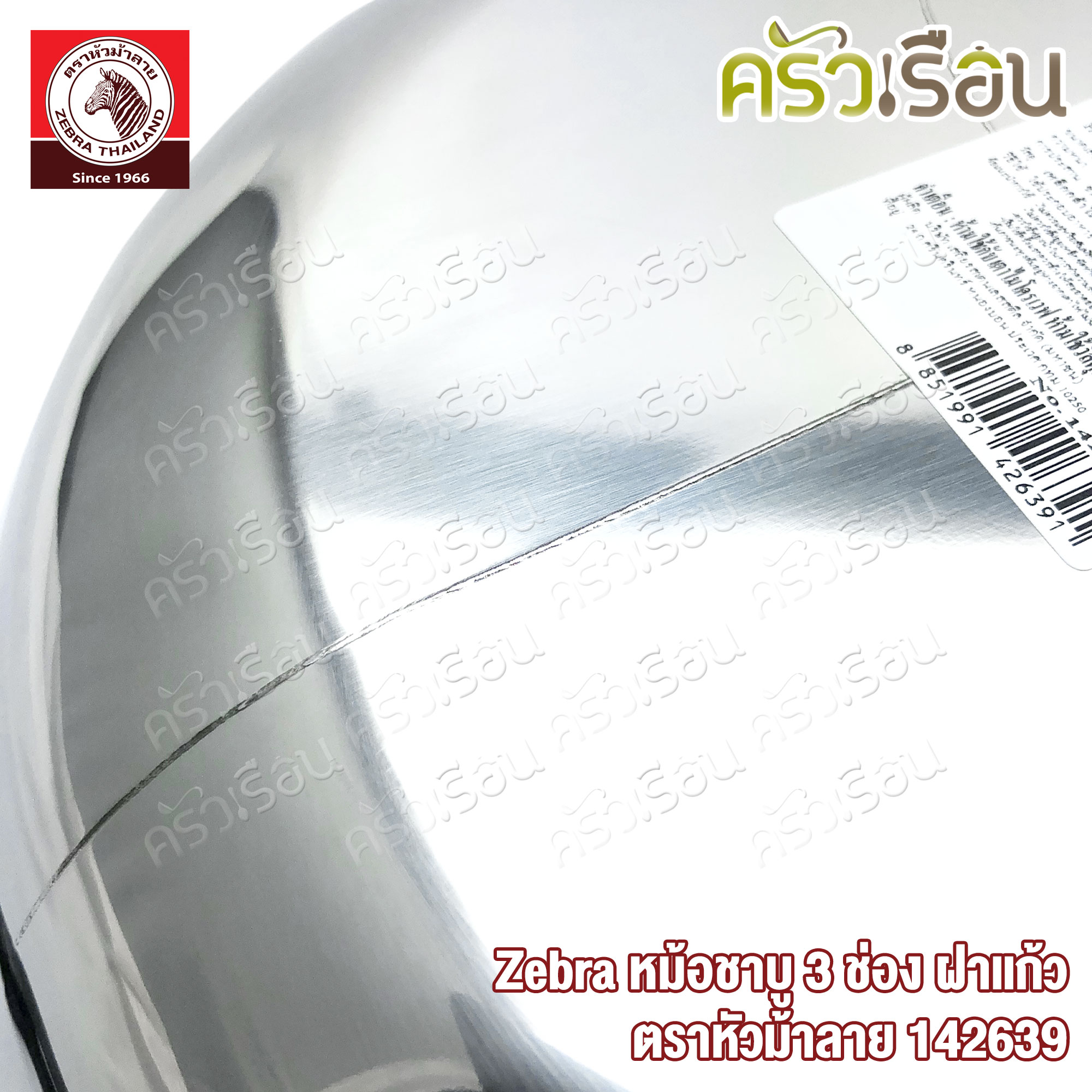 Zebra หม้อชาบู 3 ช่อง 26 ซม. ฝาแก้ว ความจุ 3 ลิตร ตราหัวม้าลาย 142639