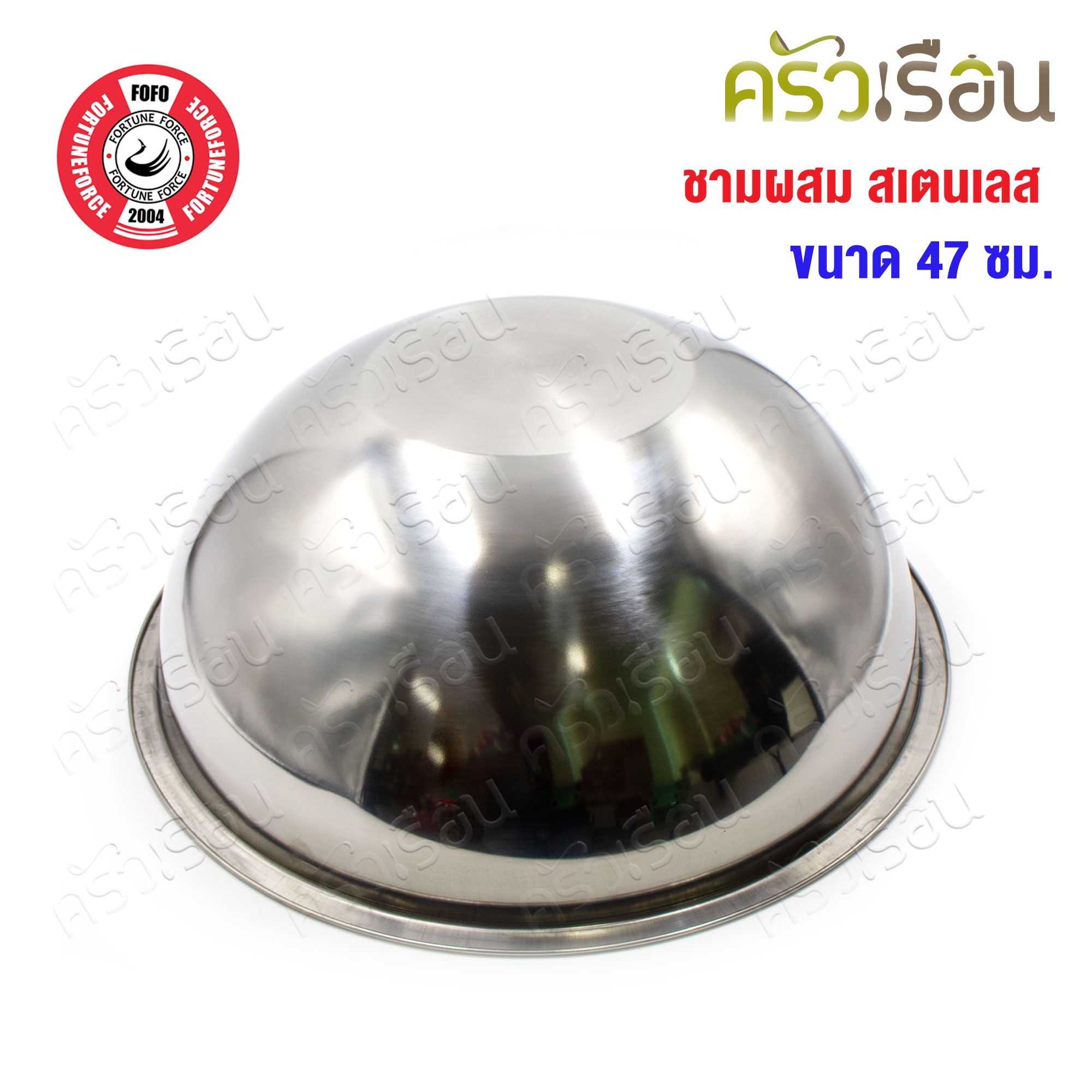 FOFO ชามผสม สเตนเลส 47 ซม. ตราโฟโฟ