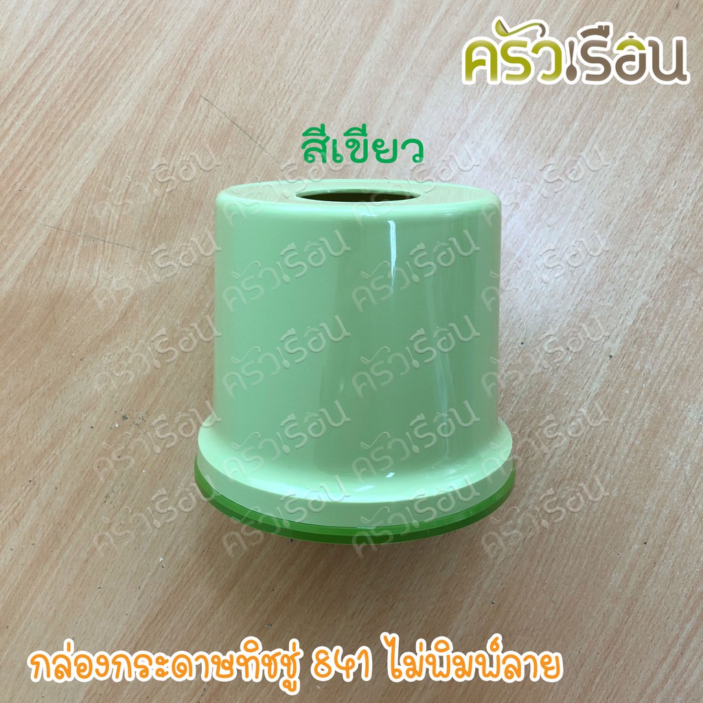 Nam Ngai Hong กล่องกระดาษทิชชู่ 841 คละสี ไม่พิมพ์ลาย กล่องทิสชู่ กล่องใส่ทิสชู่ กล่องทิชชู่ม้วน