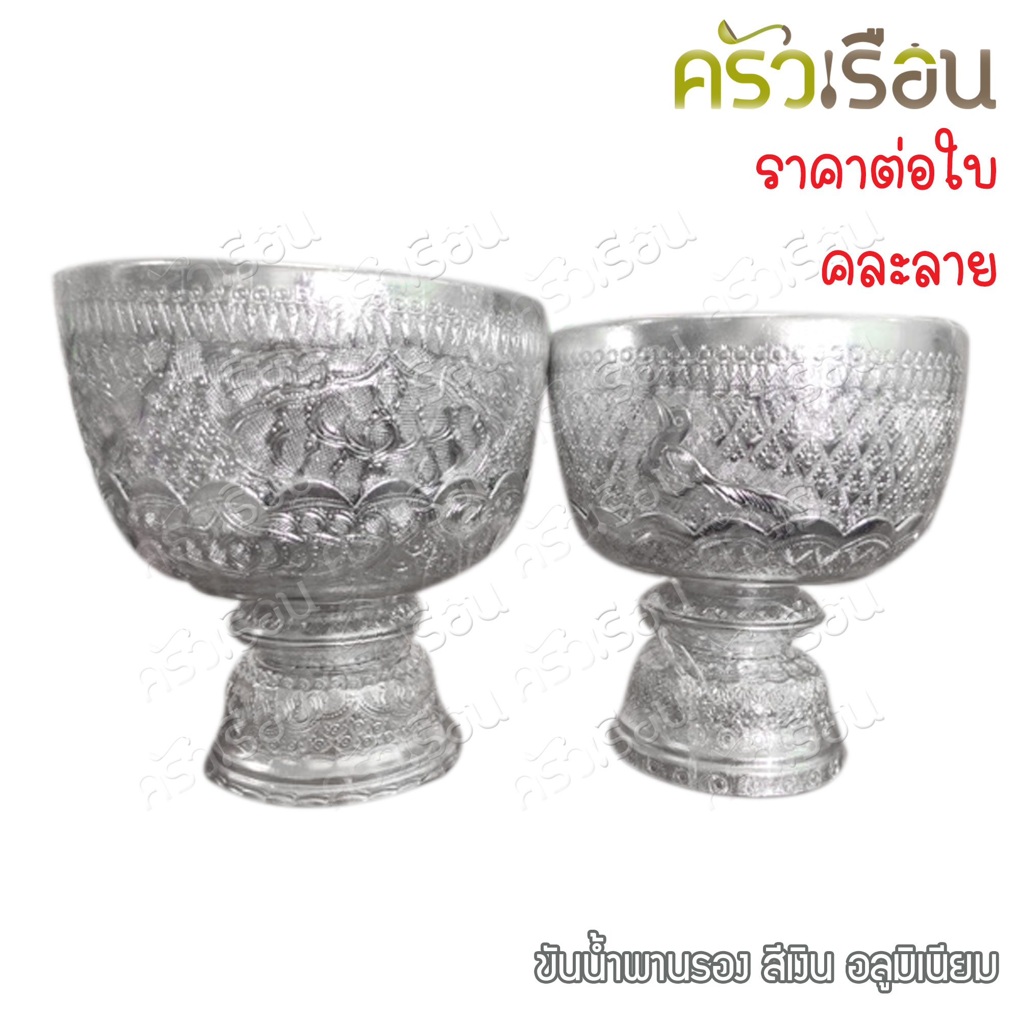 ลายไทย ขันน้ำพานรอง อลูมิเนียม สีเงิน คละลาย มี 2 ขนาดให้เลือก ราคาต่อใบตามขนาดที่เลือก