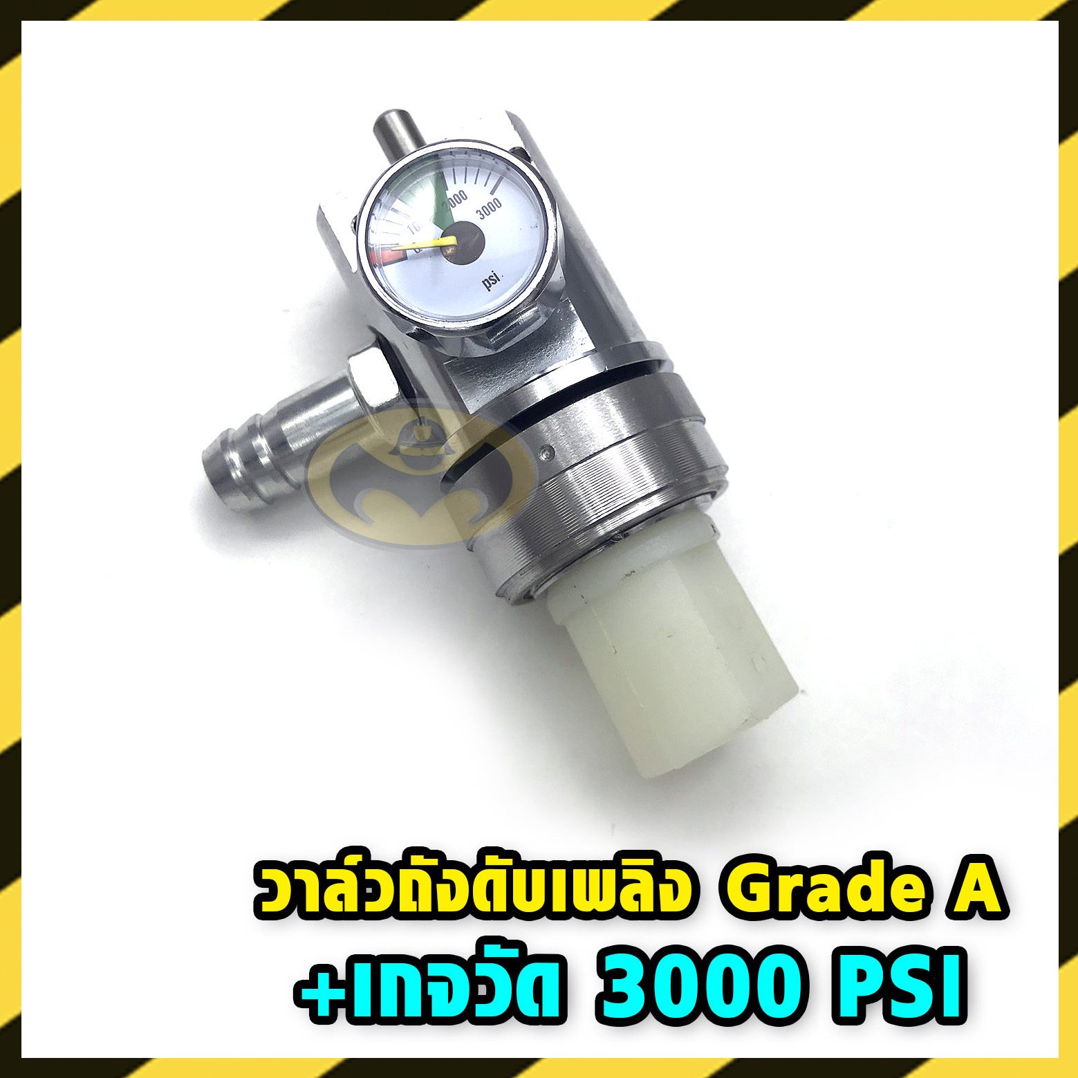 วาล์วถังดับเพลิง Grade A งานเยอรมัน 3000PSI (เกจขาว)