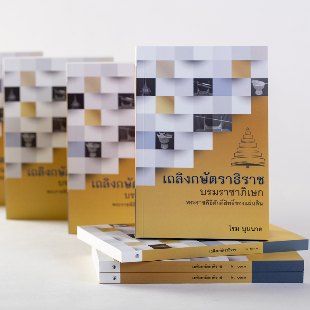 เถลิงกษัตราธิราช บรมราชาภิเษก