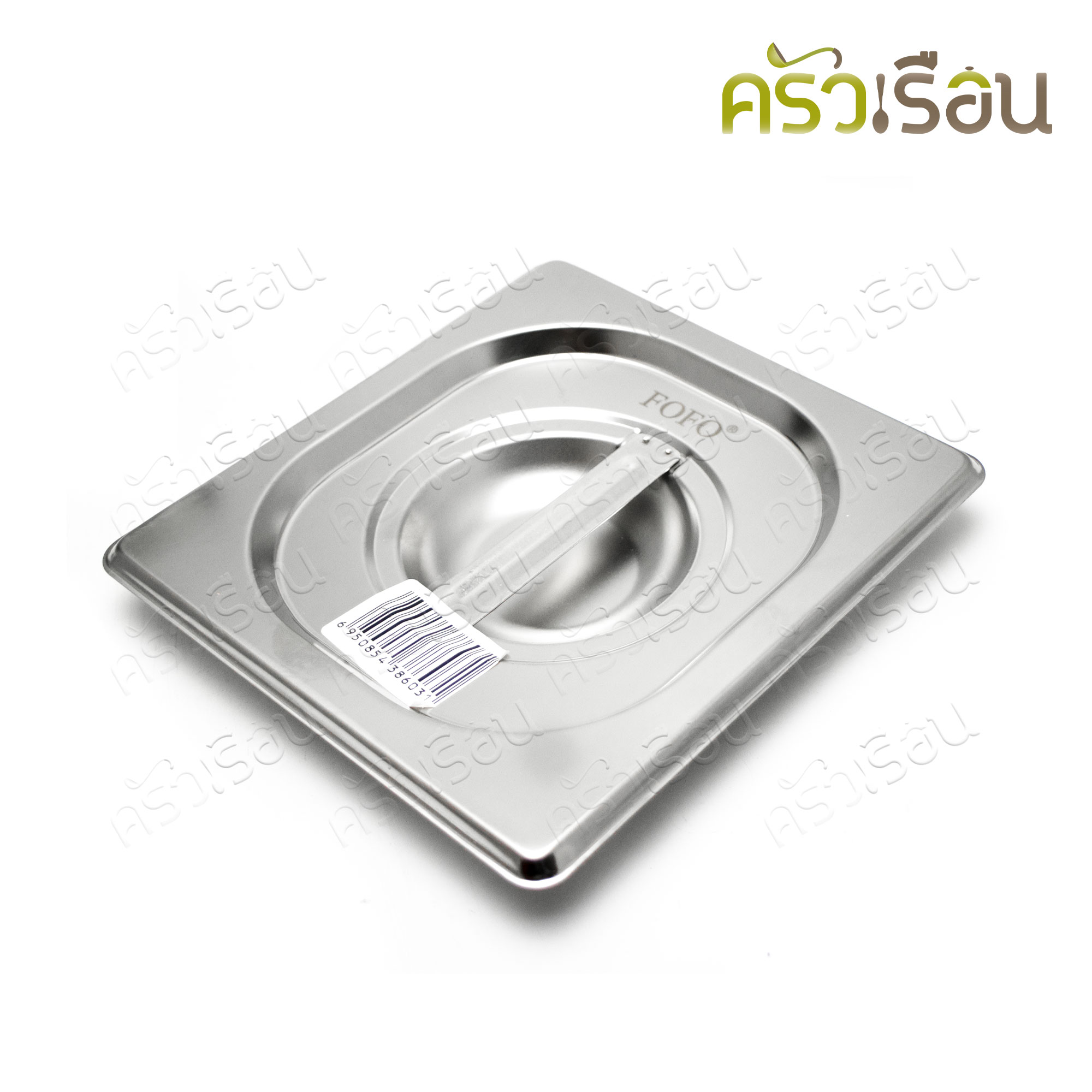 FOFO ถาดอาหาร พร้อมฝา สเตนเลส ขนาด 18 x 16 x 15 ซม. ความจุ 1.8 L. ตราโฟโฟ 1/6 -15 ซม. ถาดไอติม ที่ใส่ท๊อปปิ้ง