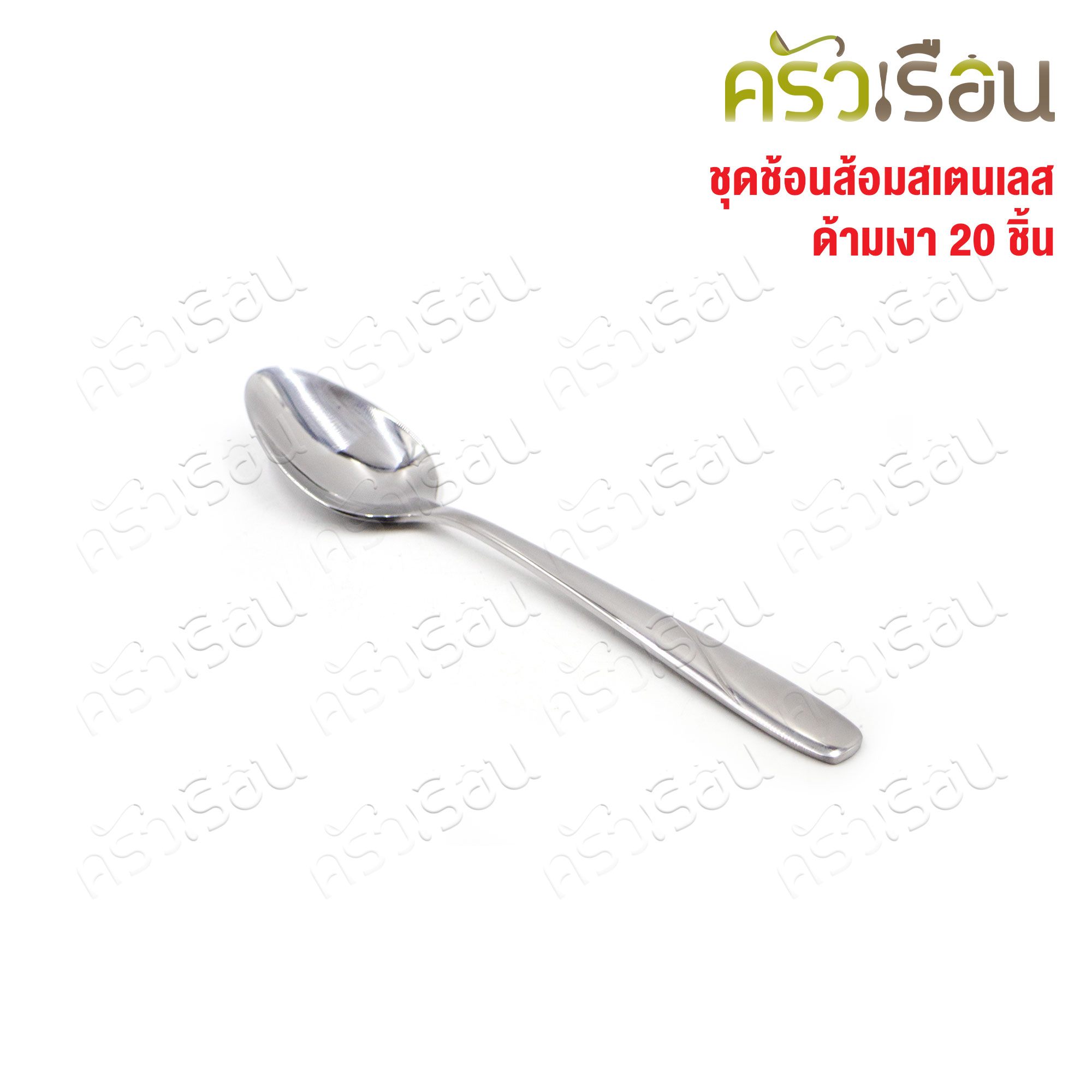 FOFO เซ็ตช้อน + ส้อม + มีด สเตนเลส หนา รุ่น EMILY จำนวน 20 ชิ้น [ ราคาต่อแบบ ] ช้อนข้าว 18 ซม., ส้อมข้าว 18 ซม., ช้อนชา, มีดสเต็ก, ส้อมสเต็ก อย่างละ 4 ชิ้น