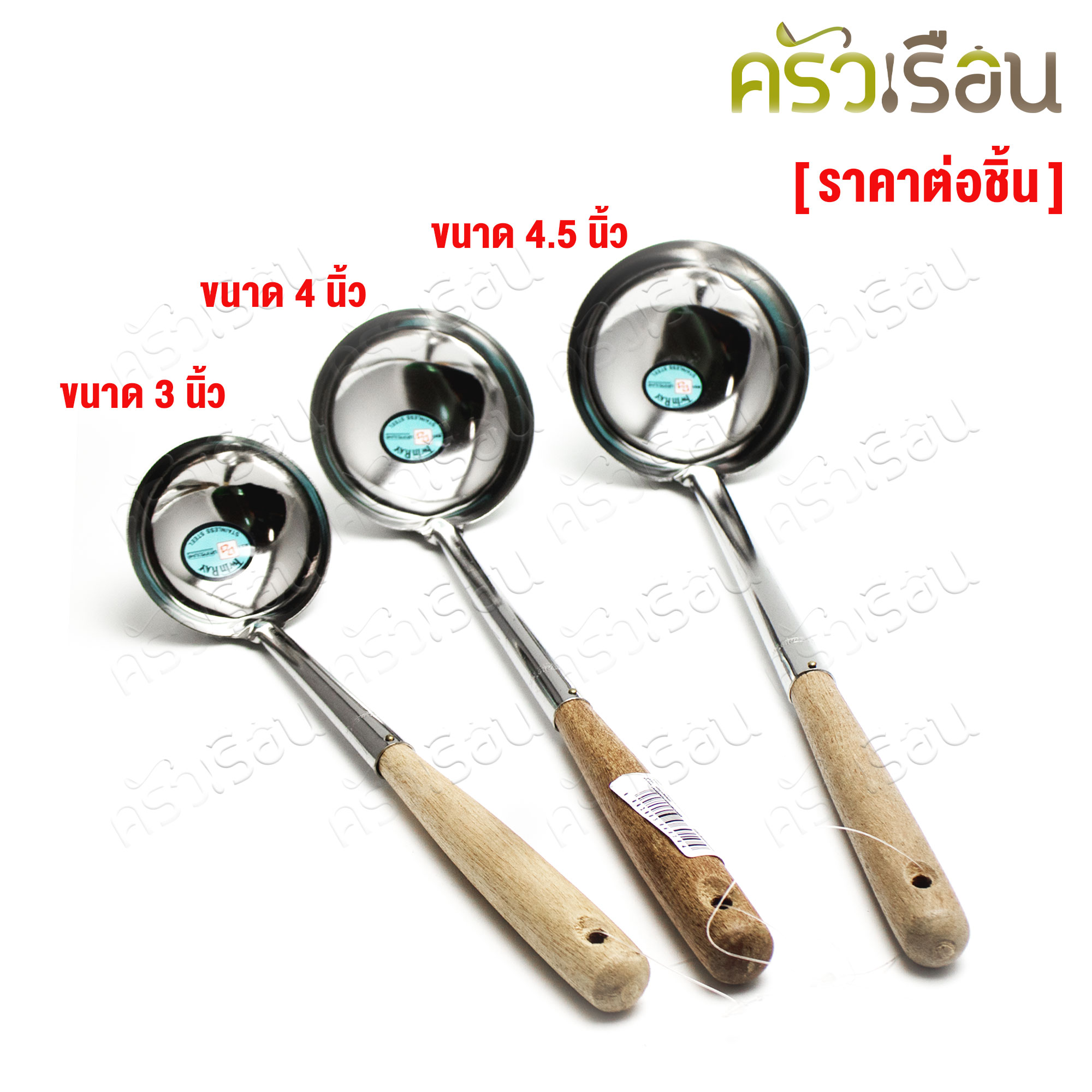 Twin Ray กระบวย ด้ามไม้ [ ราคาต่ออัน ] ที่ตักน้ำแกง ที่ตักแกง