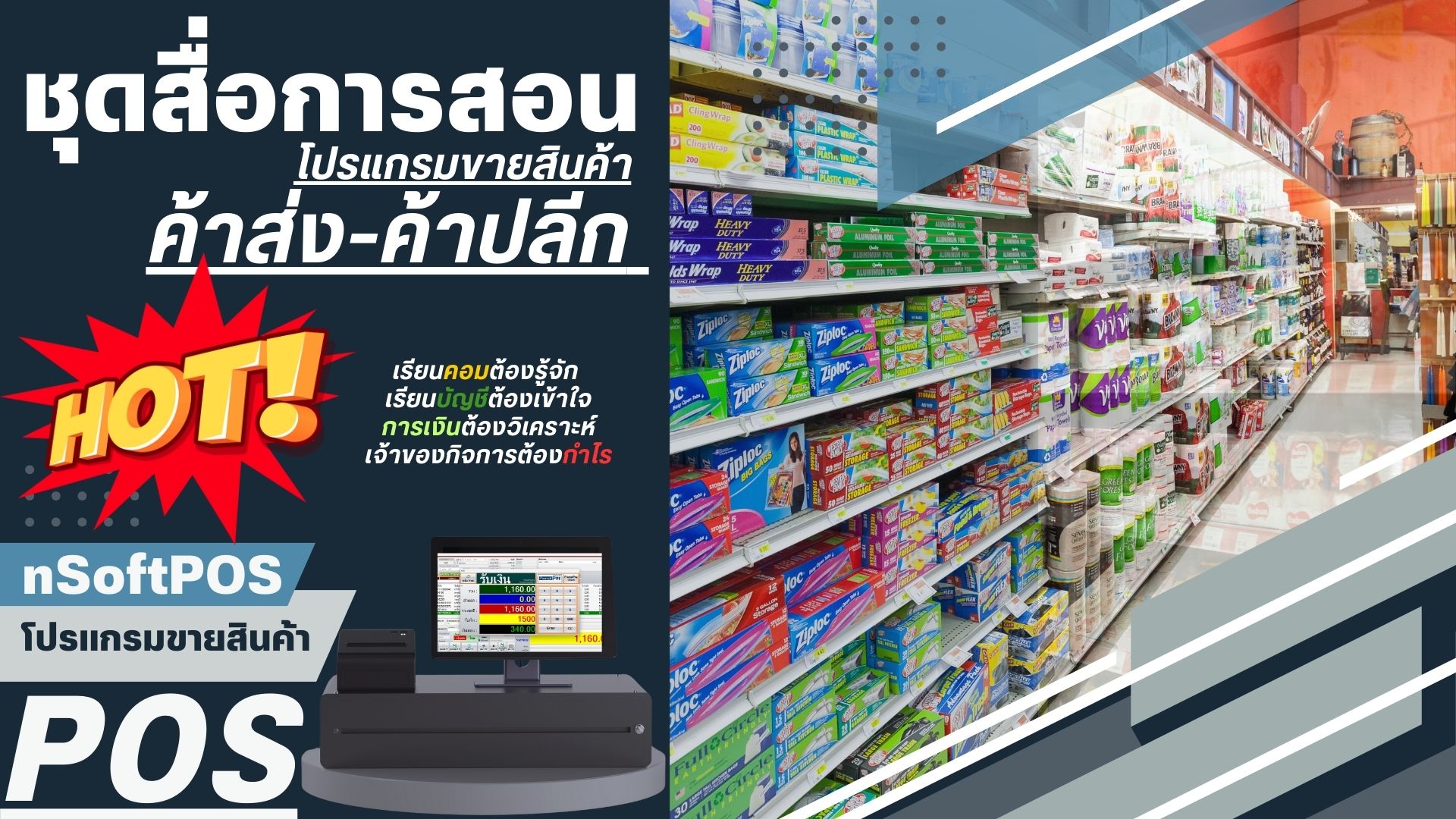 โปรแกรมขายสินค้า โปรแกรมขายหน้าร้าน โปรแกรมคิดเงิน