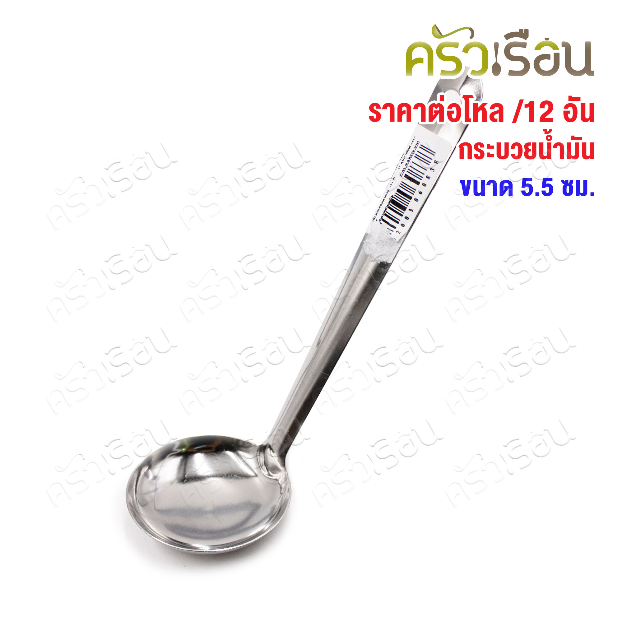 Twin Ray [ 12 อัน ] กระบวย ตักน้ำมัน สเตนเลส 5.5 ซม. #007 ช้อนตักน้ำจิ้ม กระบวยหม้อไฟ