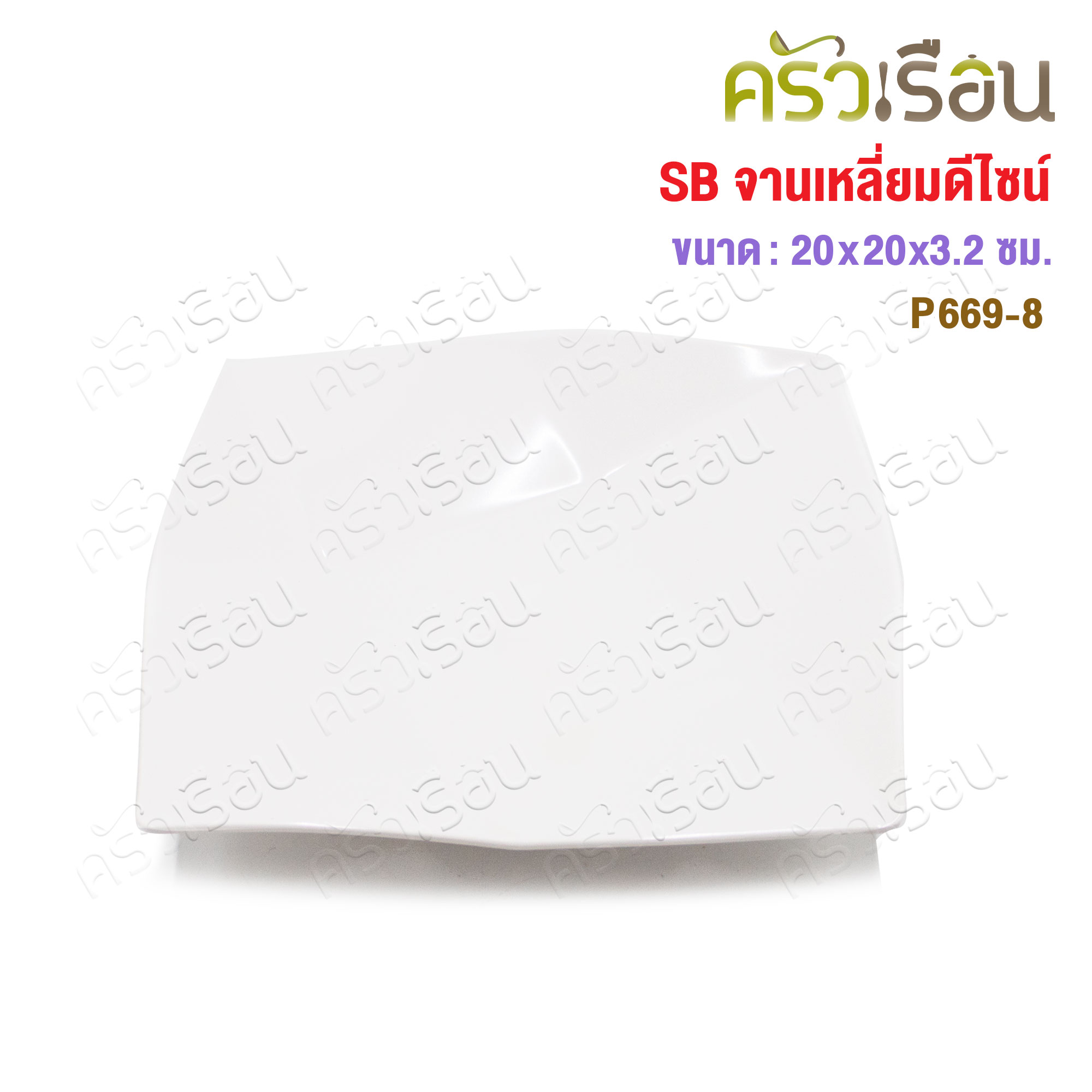 SB จานเหลี่ยม ดีไซน์ เมลามีน 8 นิ้ว ราคาต่อใบ P669-8