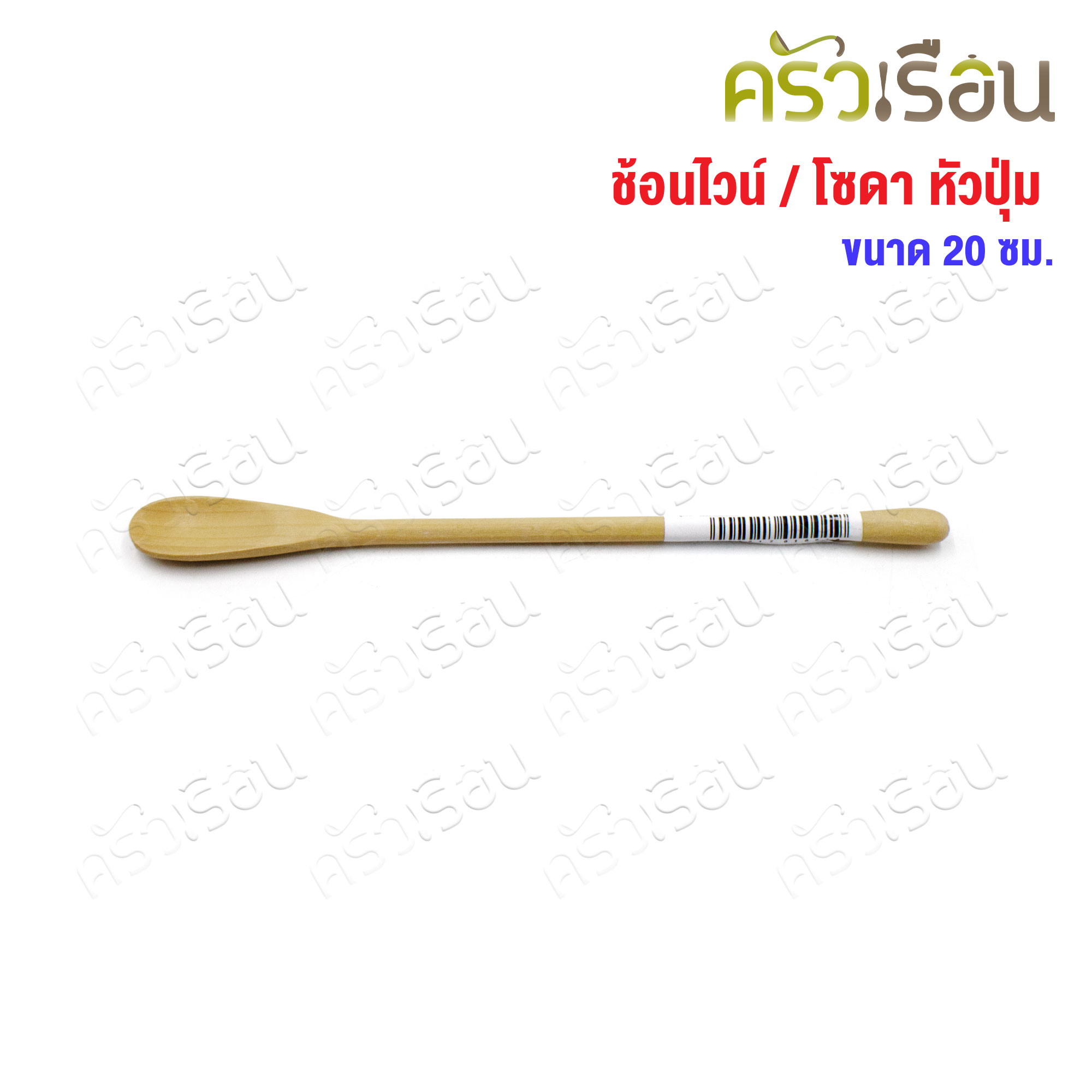 CMG ช้อนไวน์ ไม้ หัวปุ่ม 1.8 x 20 ซม. ช้อนคน ช้อนไม้ ไม้ยางพารา ช้อนคนไวน์