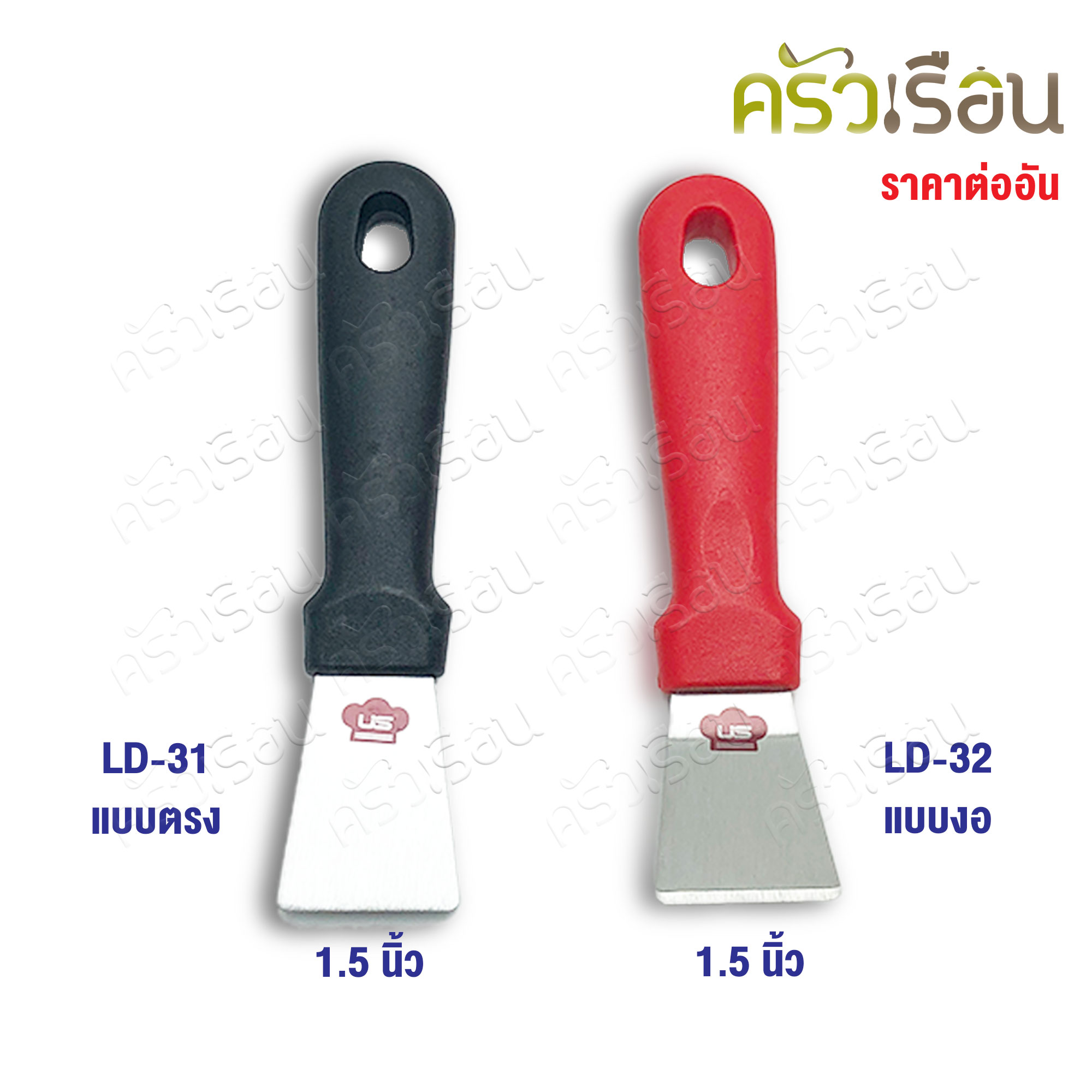 US เกรียงสเตนเลส 1.5 นิ้ว รุ่น LD ราคาต่ออัน มีให้เลือก 2 แบบ เกรียง ที่ขูด ที่แซะ