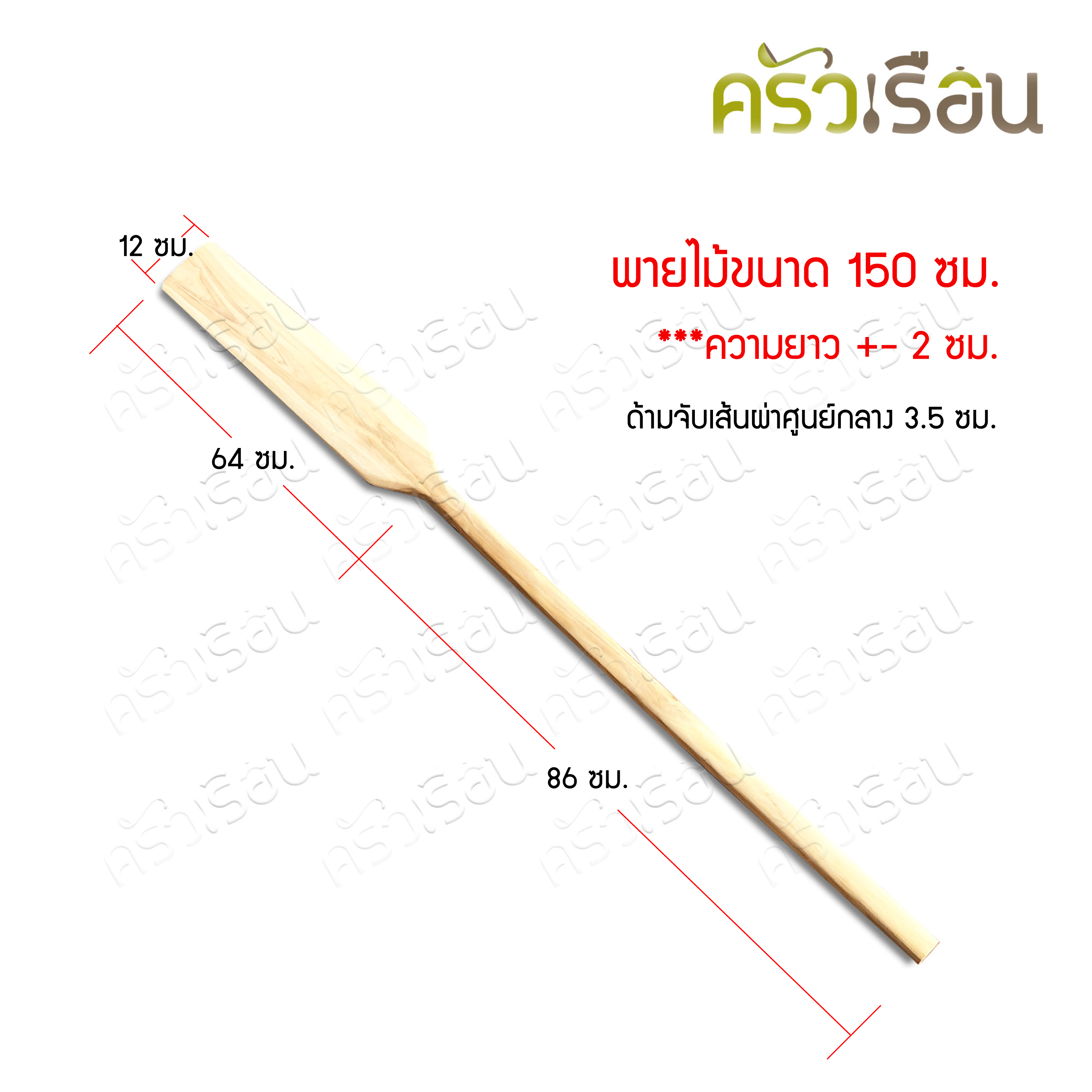 PN พายไม้ ยาว 150 ซม. กว้าง 12 ซม. ไม้พาย พายกวนขนม