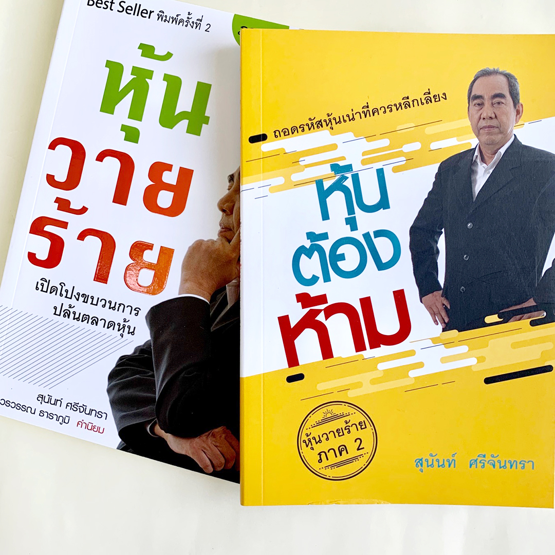 ชุดหุ้นวายร้าย และ หุ้นต้องห้าม