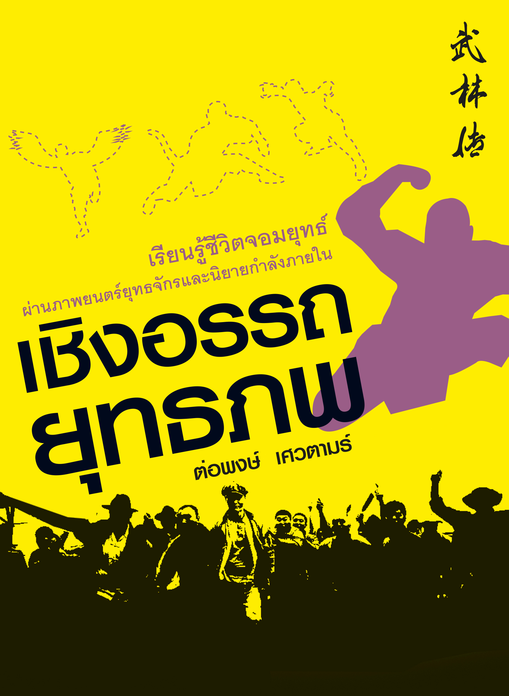เชิงอรรถยุทธภพ