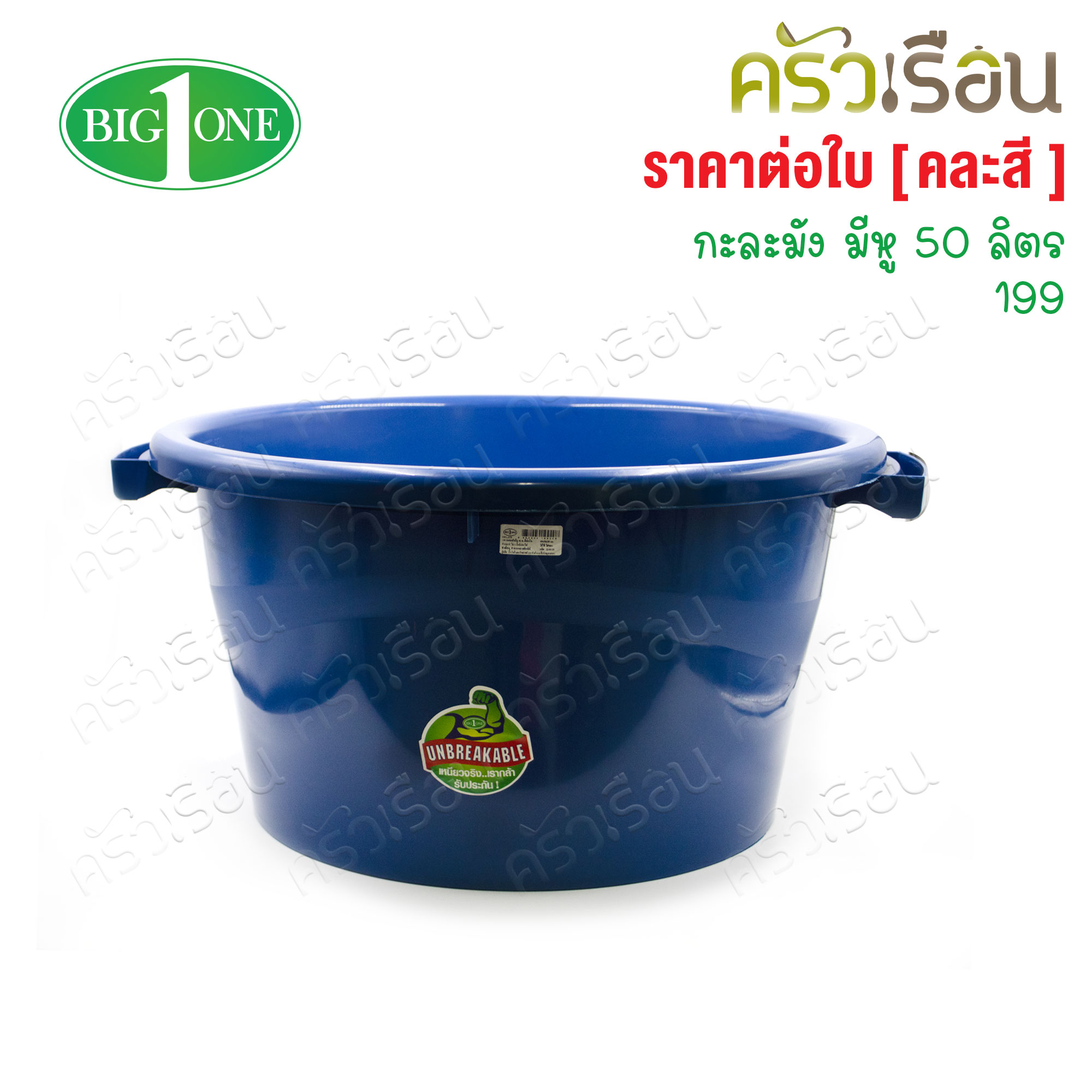 Big One กะละมังมีหู คละสี 50 ลิตร #199 บิ๊กวัน [ คละสี ]