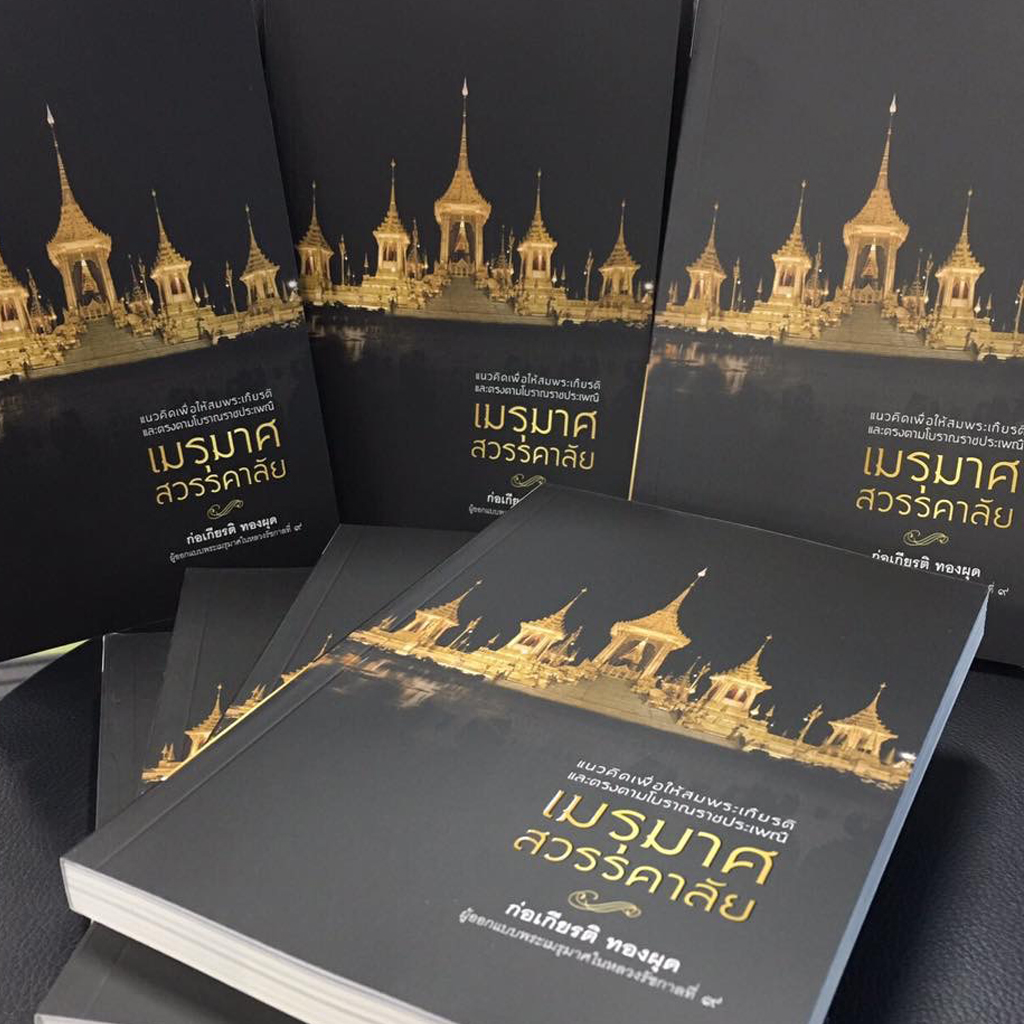 เมรุมาศสวรรคาลัย