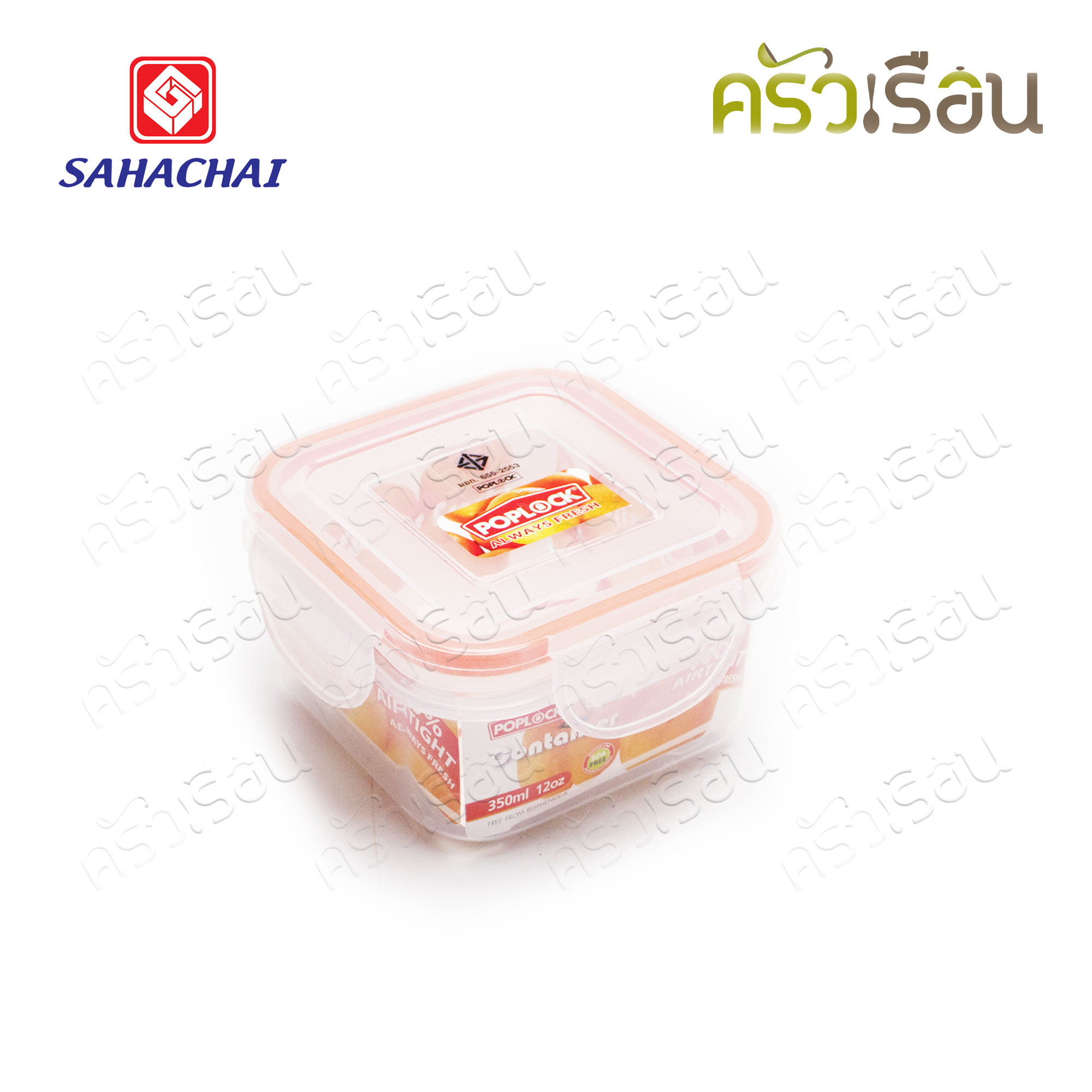 Sahachai กล่องอาหาร เหลี่ยม ฝาล็อค 9141 ความจุ 350 มล./12 ออนซ์ POPLOCK สหชัย