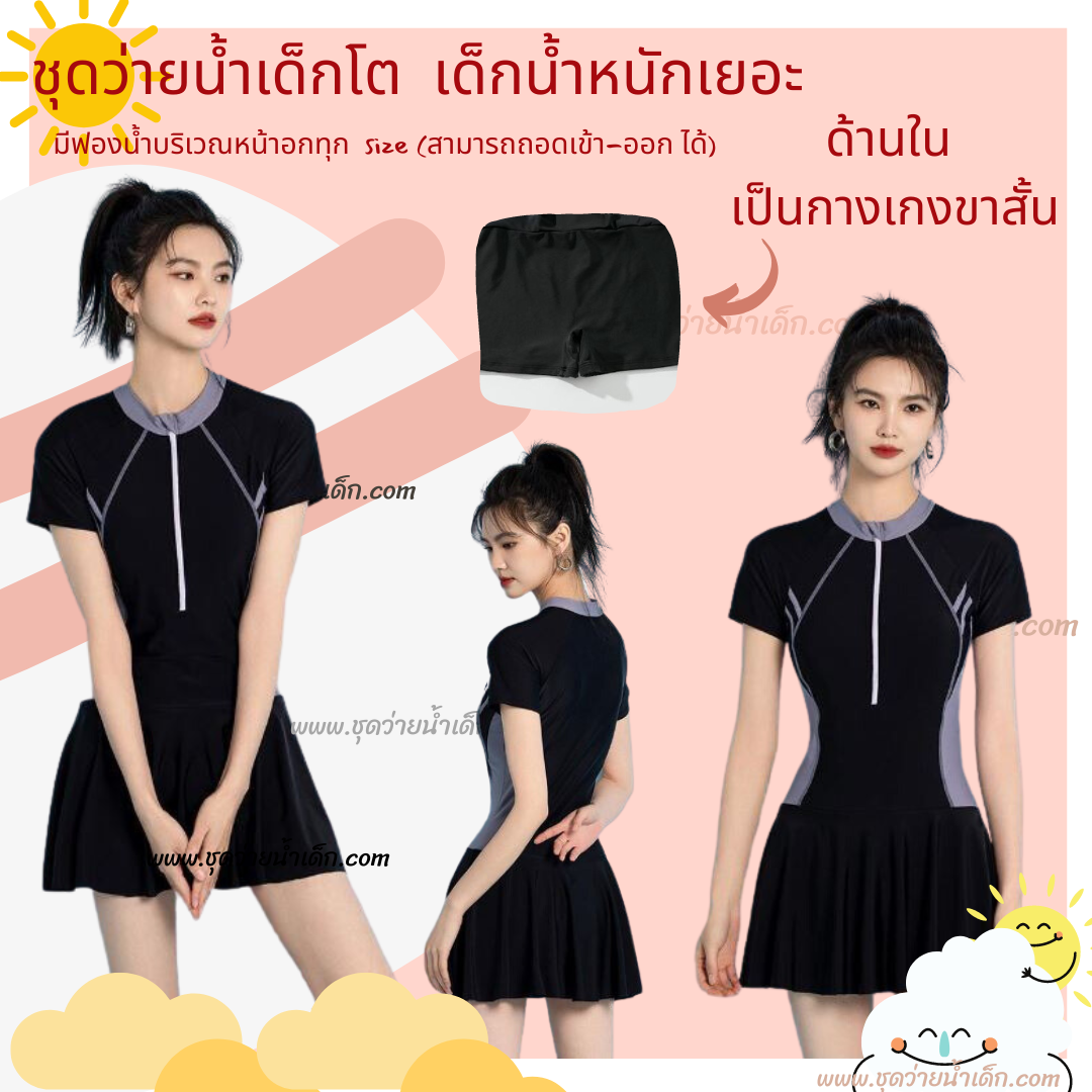 ชุดว่ายน้ำเด็กโต เด็กน้ำหนักเยอะ เด็กวัยรุ่น ผู้ใหญ่ สีดำ