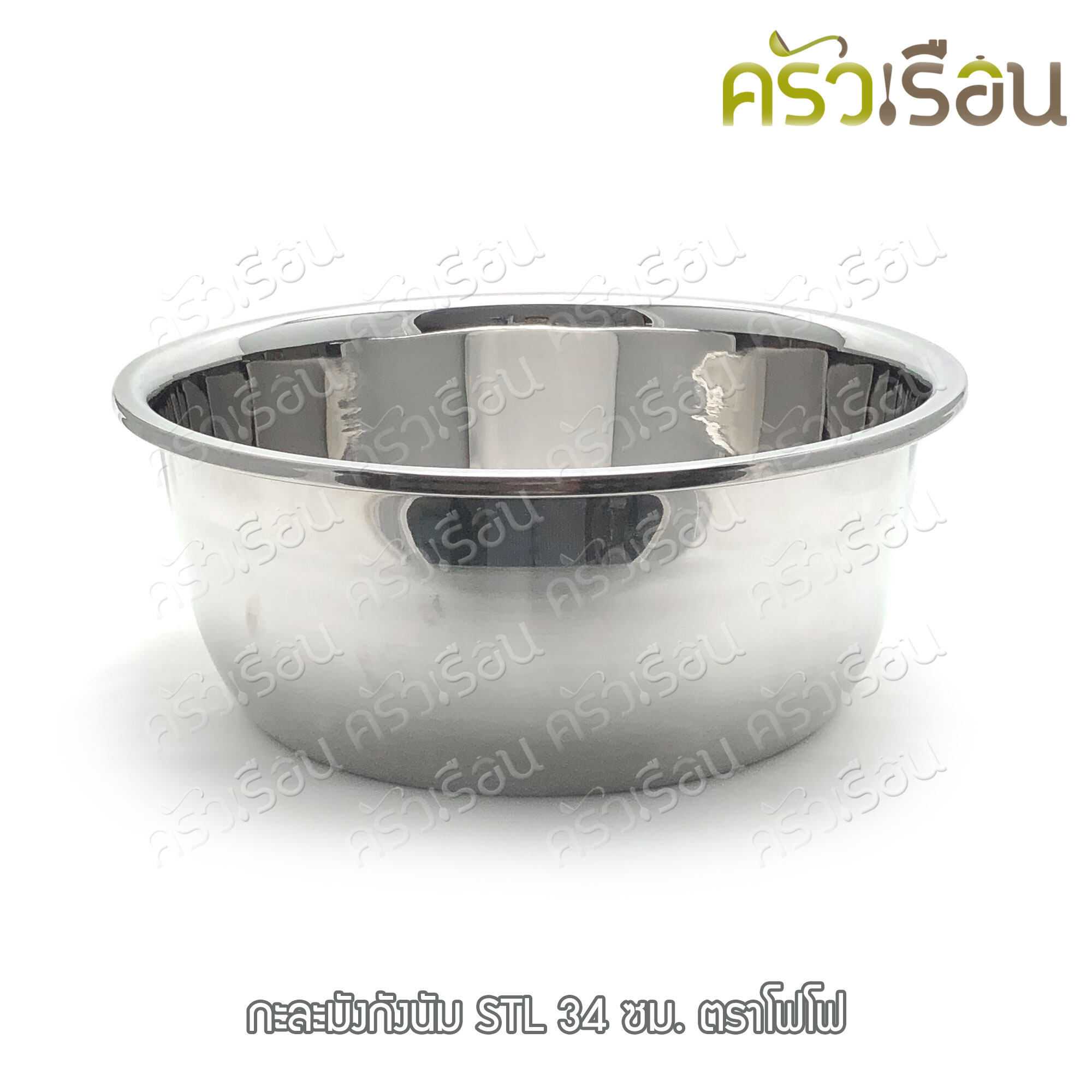 FOFO กะละมัง กังนัม ทรงสูง ทรงเกาหลี สเตนเลส 34 ซม. ตราโฟโฟ