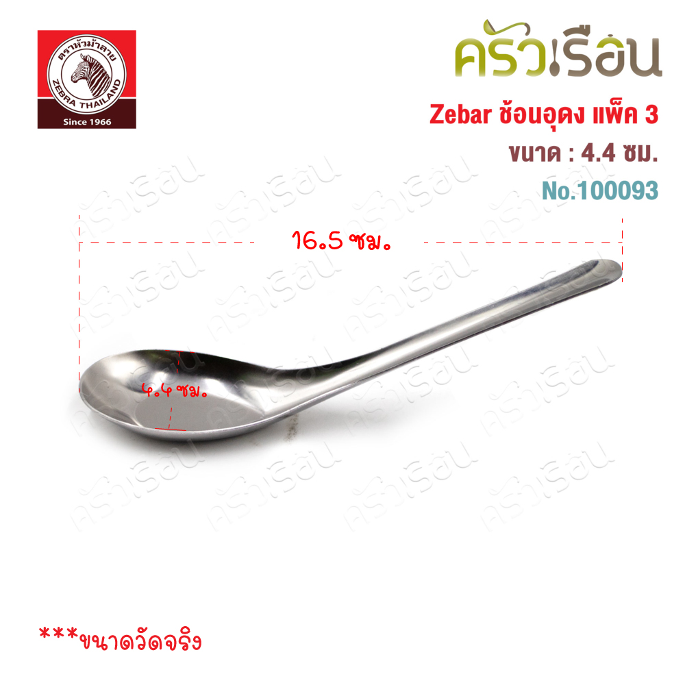 ZEBRA Udon Spoon, stainless steel, 4.4 cm. x 16 cm. Pack of 3, Zebra brand 100093