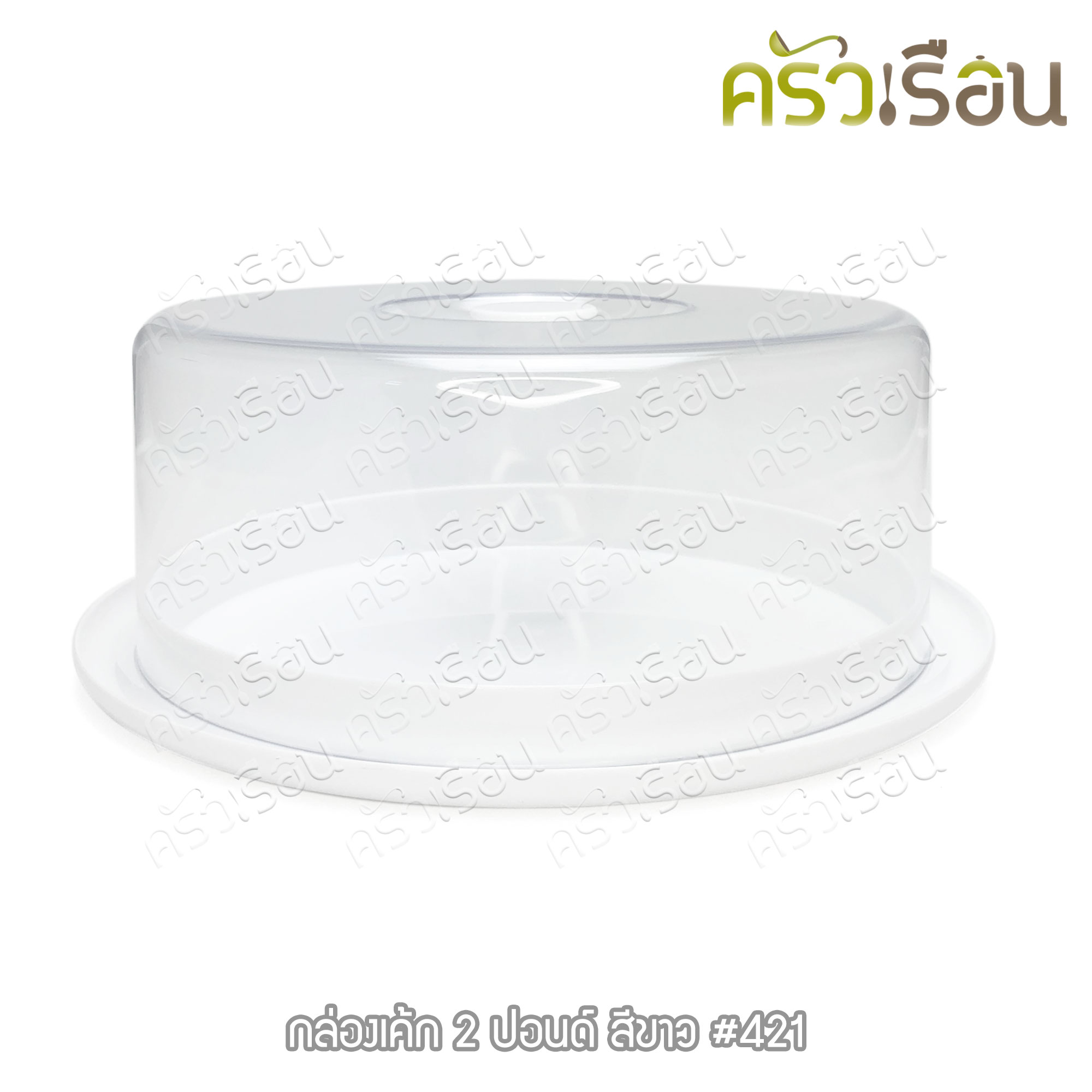 Nam Ngai Hong กล่องเค้ก 2 ปอนด์ ถาดสีขาว-ฝาใส 421 ถาดเค้ก ถาดโชว์เค้ก ถาดเค้กพร้อมฝา