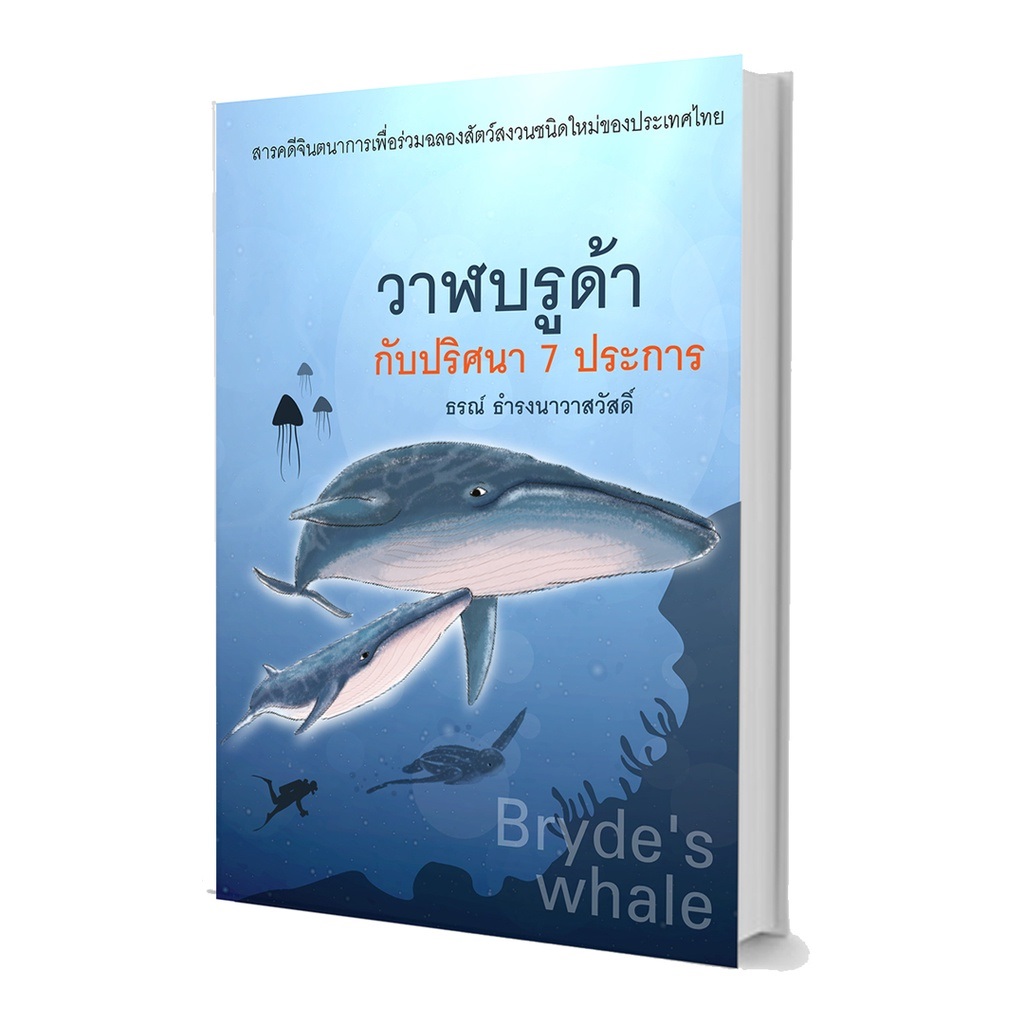 วาฬบรูด้ากับปริศนา 7 ประการ (ฉบับปกอ่อน)