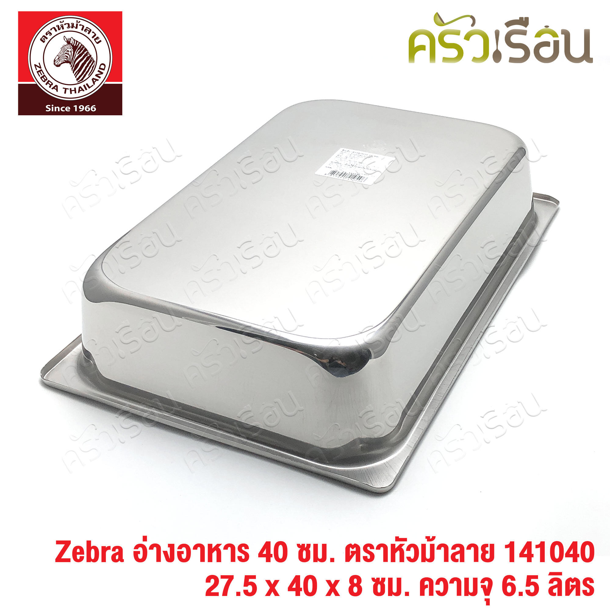 Zebra อ่างอาหาร สเตนเลส 40 ซม. [ 27.5 x 40 x 8 ซม.] ความจุ 6.5 ลิตร ตราหัวม้าลาย 141040 ถาดอาหาร บุฟเฟ่ ถาดแกง ถาดเหลี่ยม ถาดลึก