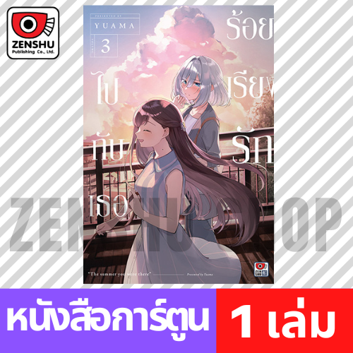 [COMIC] ร้อยเรียงรักไปกับเธอ เล่ม 1-6 (จบ)