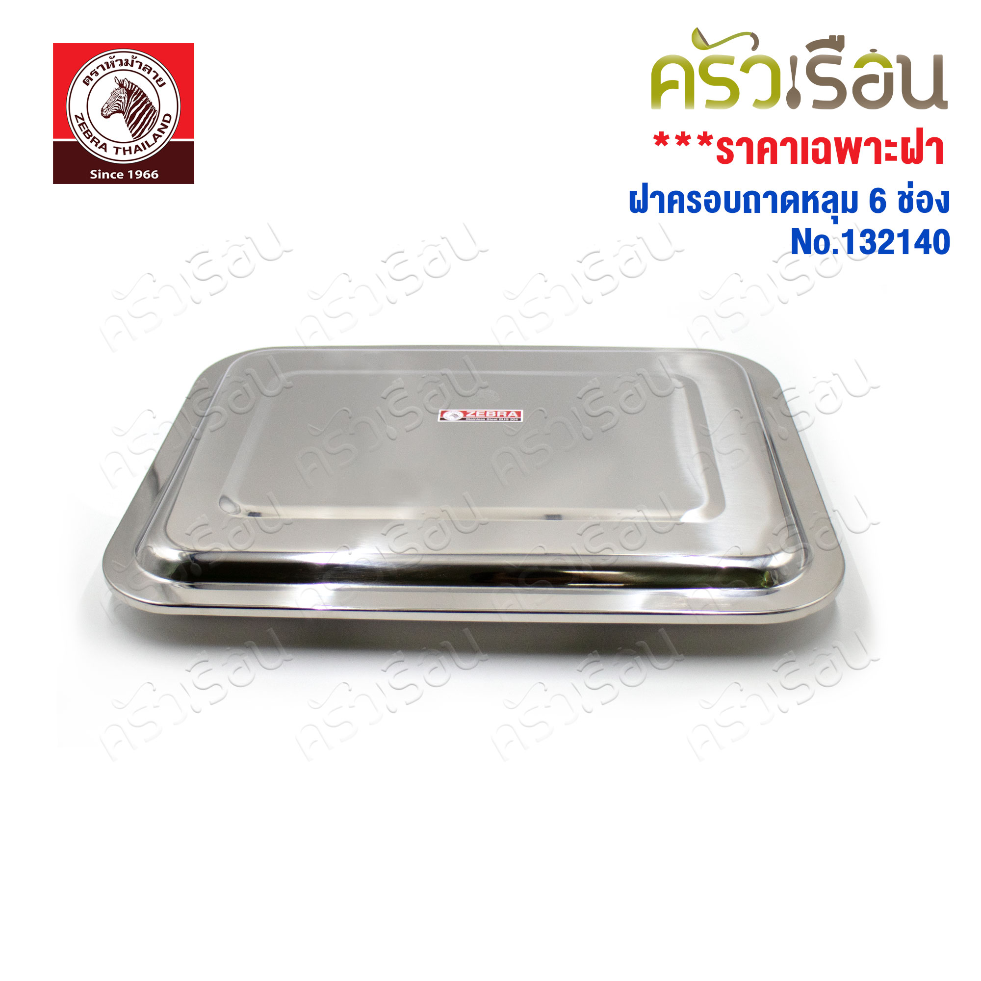 ZEBRA ฝาครอบถาดหลุม 6 ช่อง สเตนเลส 40 ซม. [ ราคาเฉพาะฝา ไม่รวมถาดหลุม ] ตราหัวม้าลาย 132140 ฝาถาดอาหาร