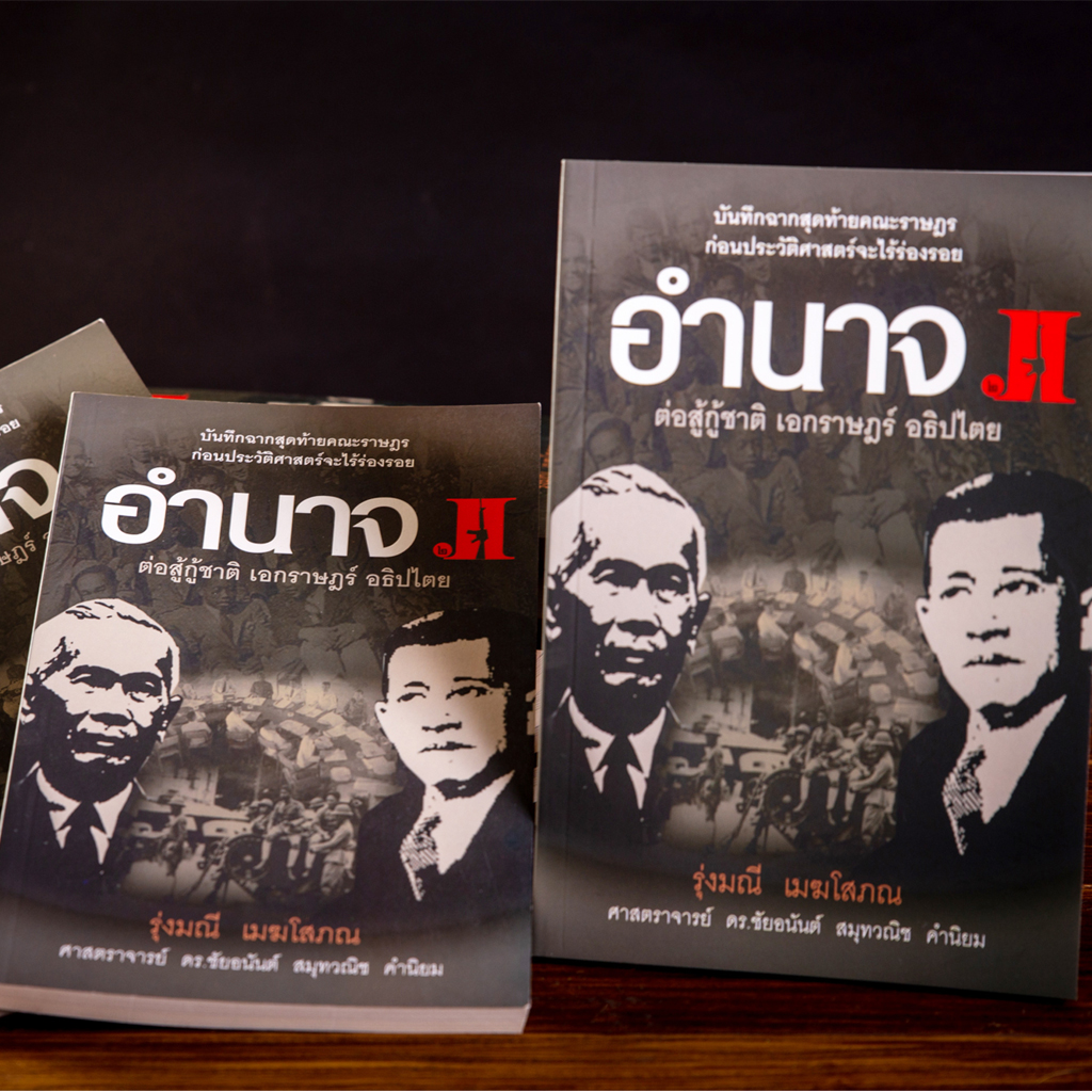 อำนาจ 2 ต่อสู้กู้ชาติ เอกราษฎร์ อธิปไตย