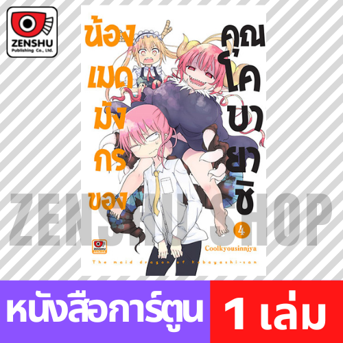 [COMIC] น้องเมดมังกรของคุณโคบายาชิ เล่ม 1-6