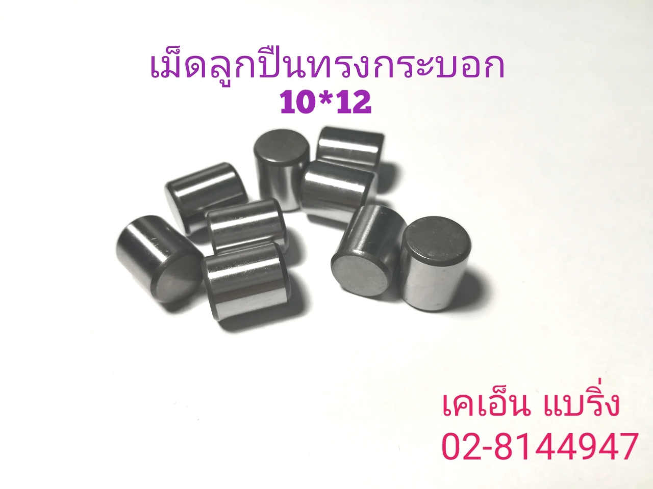 เม็ดลูกปืน 10*12 มิล