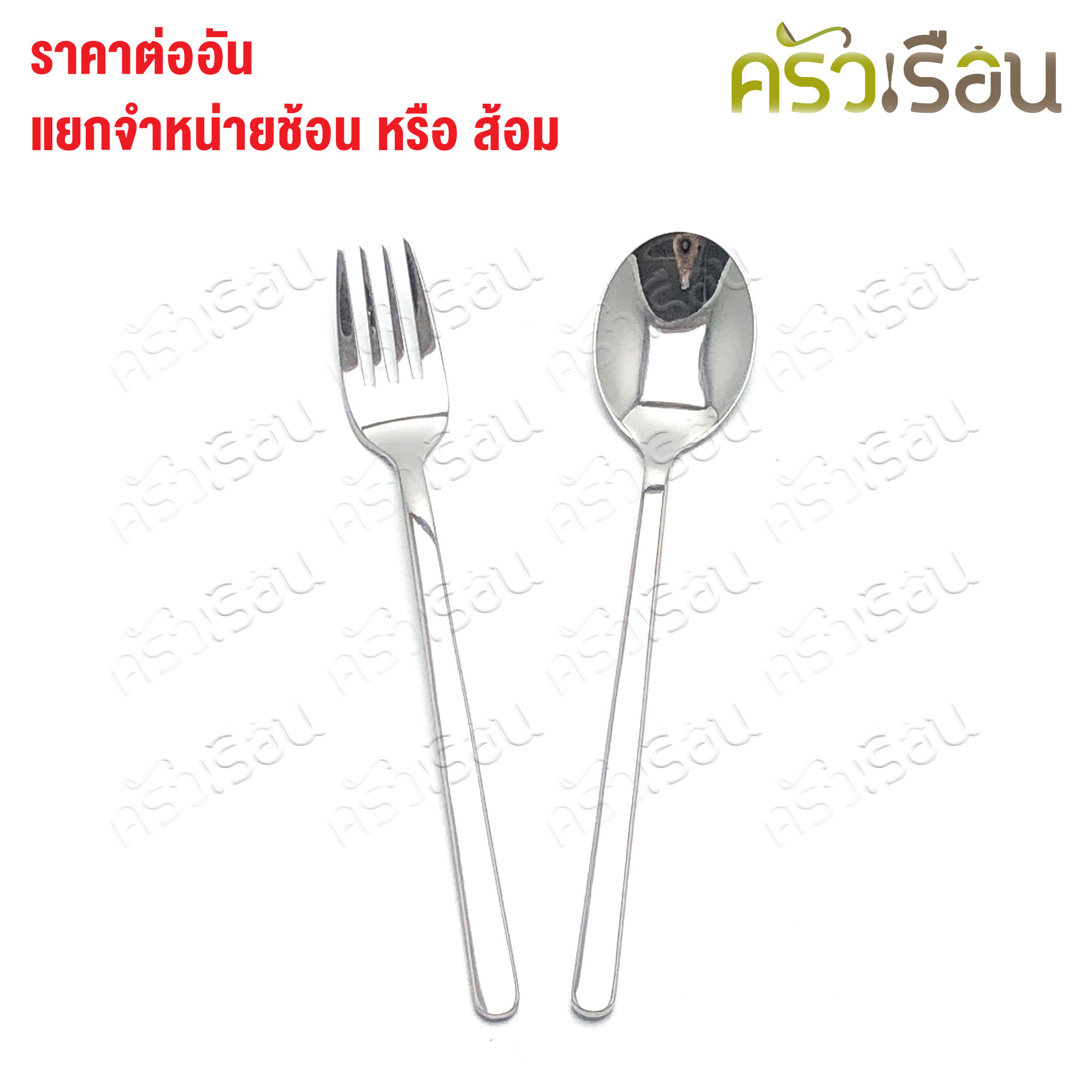 SB [ ราคาต่อชิ้น ช้อน หรือ ส้อม ] ช้อนเกาหลี หรือ ส้อมเกาหลี 18.5 ซม. SUS304