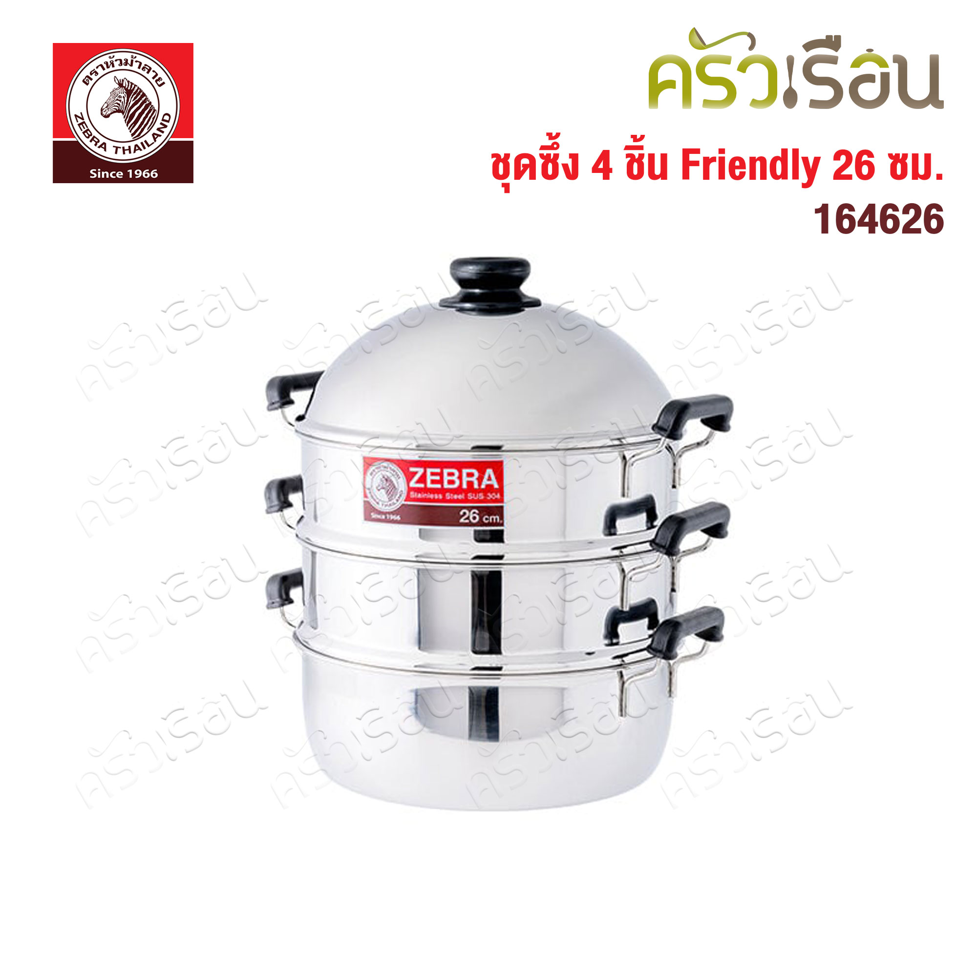 Zebra ซึ้งชุด 4 ชิ้น ขนาด 26 ซม. รุ่น Friendly 164626 ตราหัวม้าลาย
